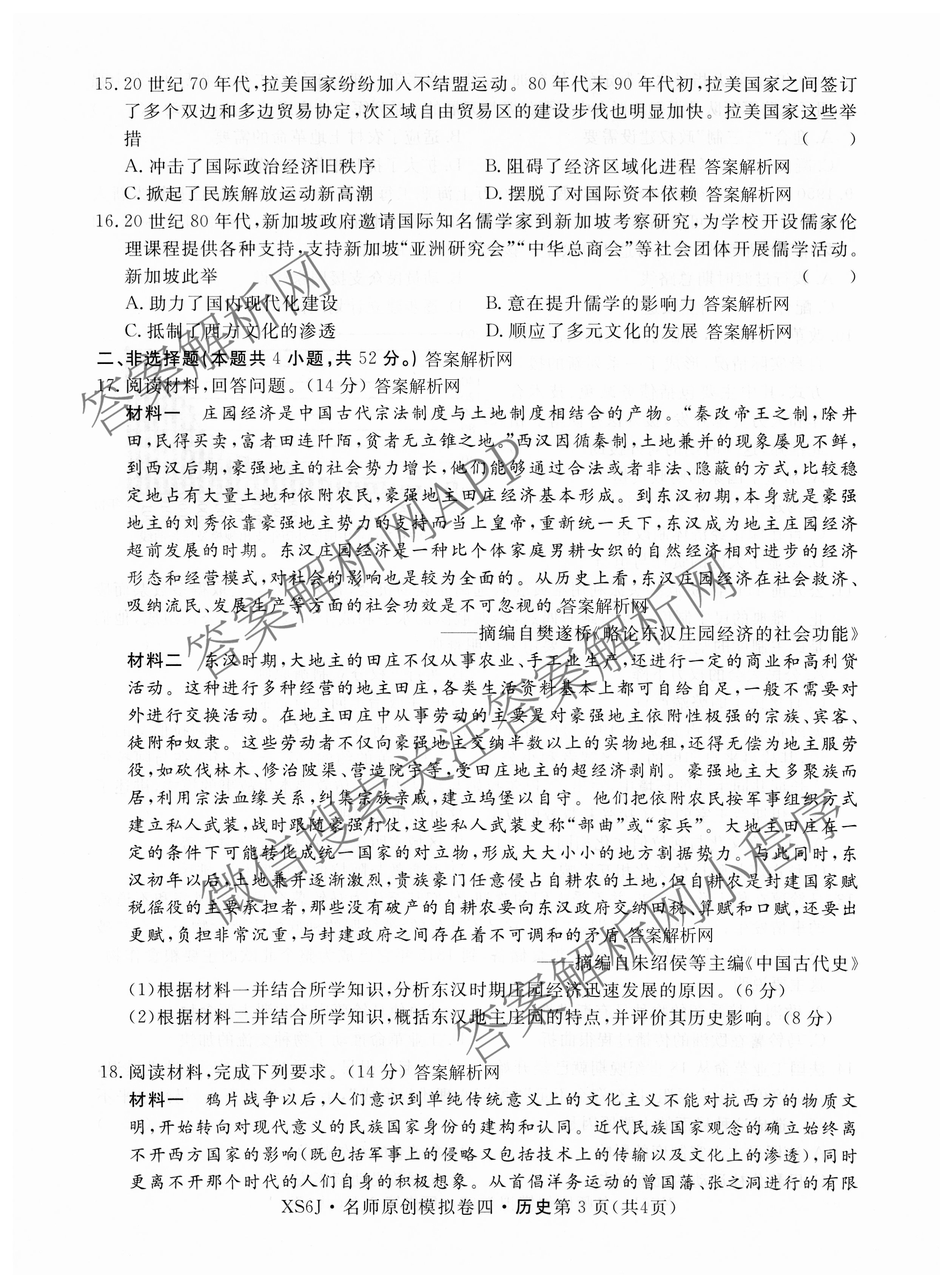 2026届高三总复习名师原创模拟(四)4试卷及答案汇总: 含政治(新S6J) 历史(新S6J) 语文(XS6J)试卷解析历史试题