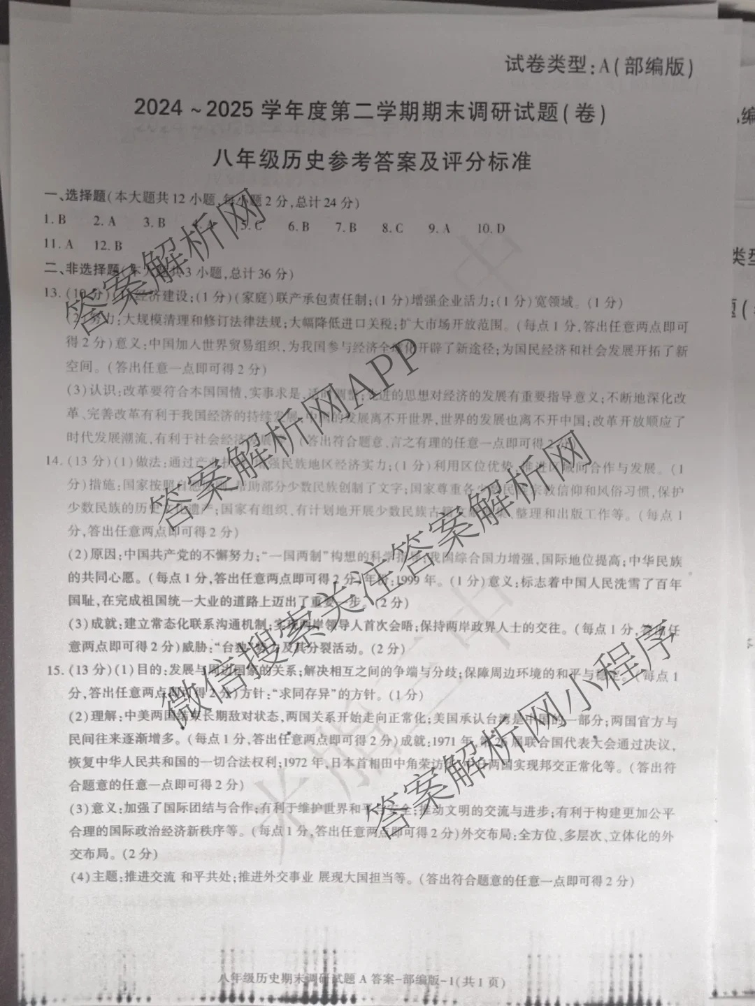 陕西省2024-2025学年度八年级第二学期期末调研试题(卷)[试卷类型A]各科答案及试卷(已更新历史(部编版)、数学(北师大版)、英语(外研社版)等9份)历史答案