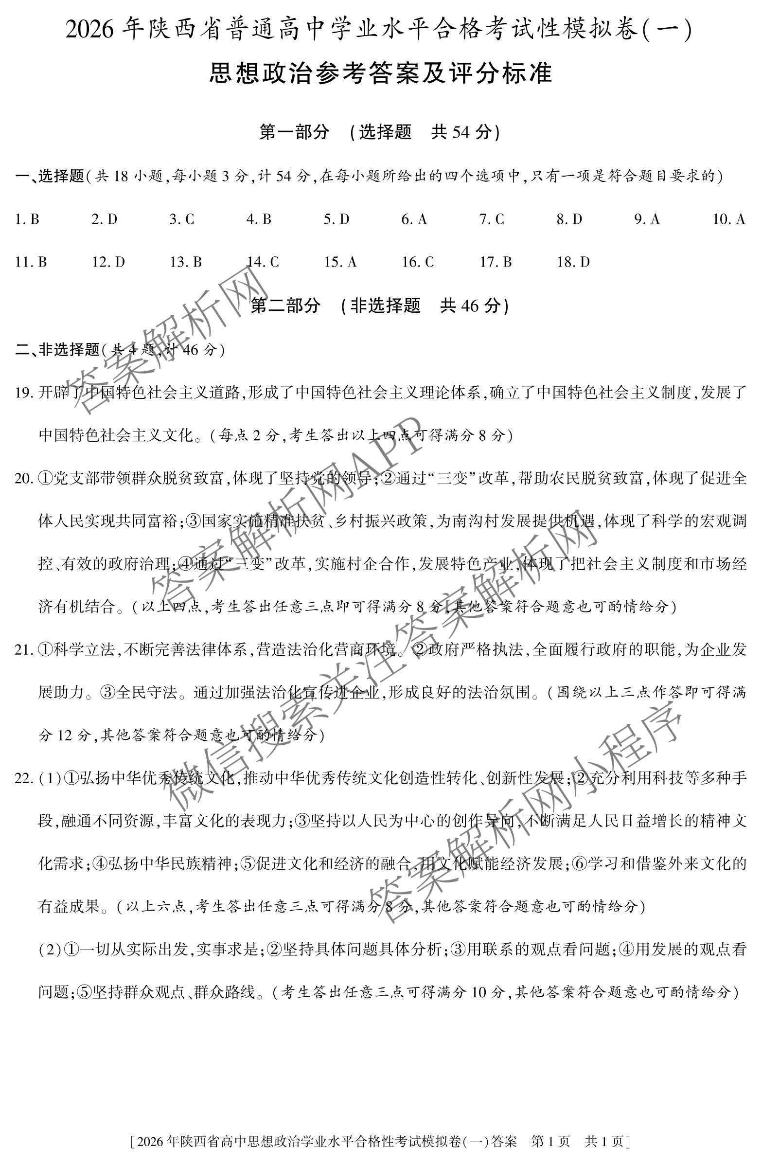 益卷 2026年陕西省普通高中学业水合格性考试模拟卷(一)试卷及答案汇总（含语文 英语 物理等）政治答案