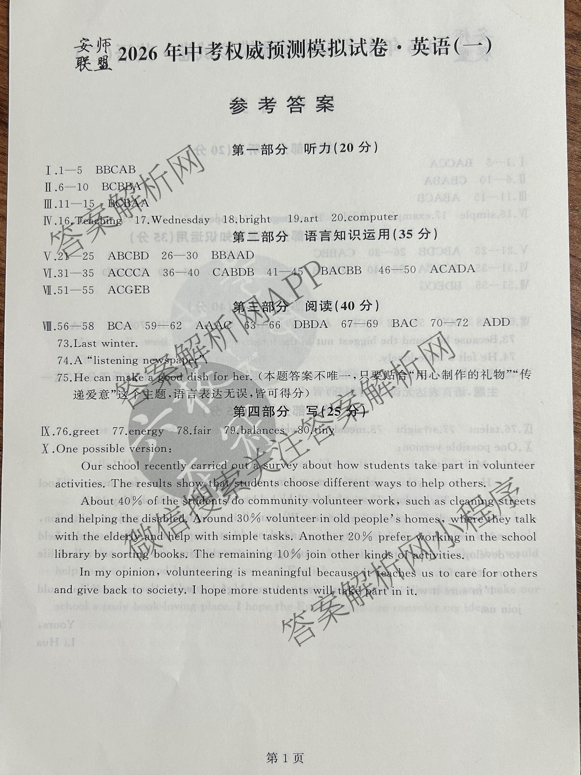 安师联盟2026年中考权威预测模拟试卷(一)1试卷及答案汇总(已更新物理 历史 英语等7份)英语答案