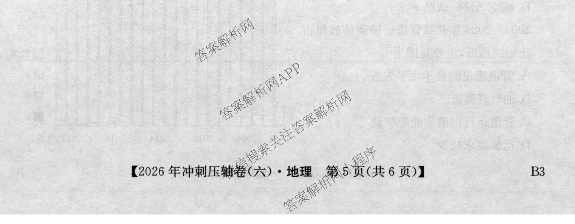 2026年全国高考冲刺压轴卷(六)6试卷及答案汇总（68科全）地理试题
