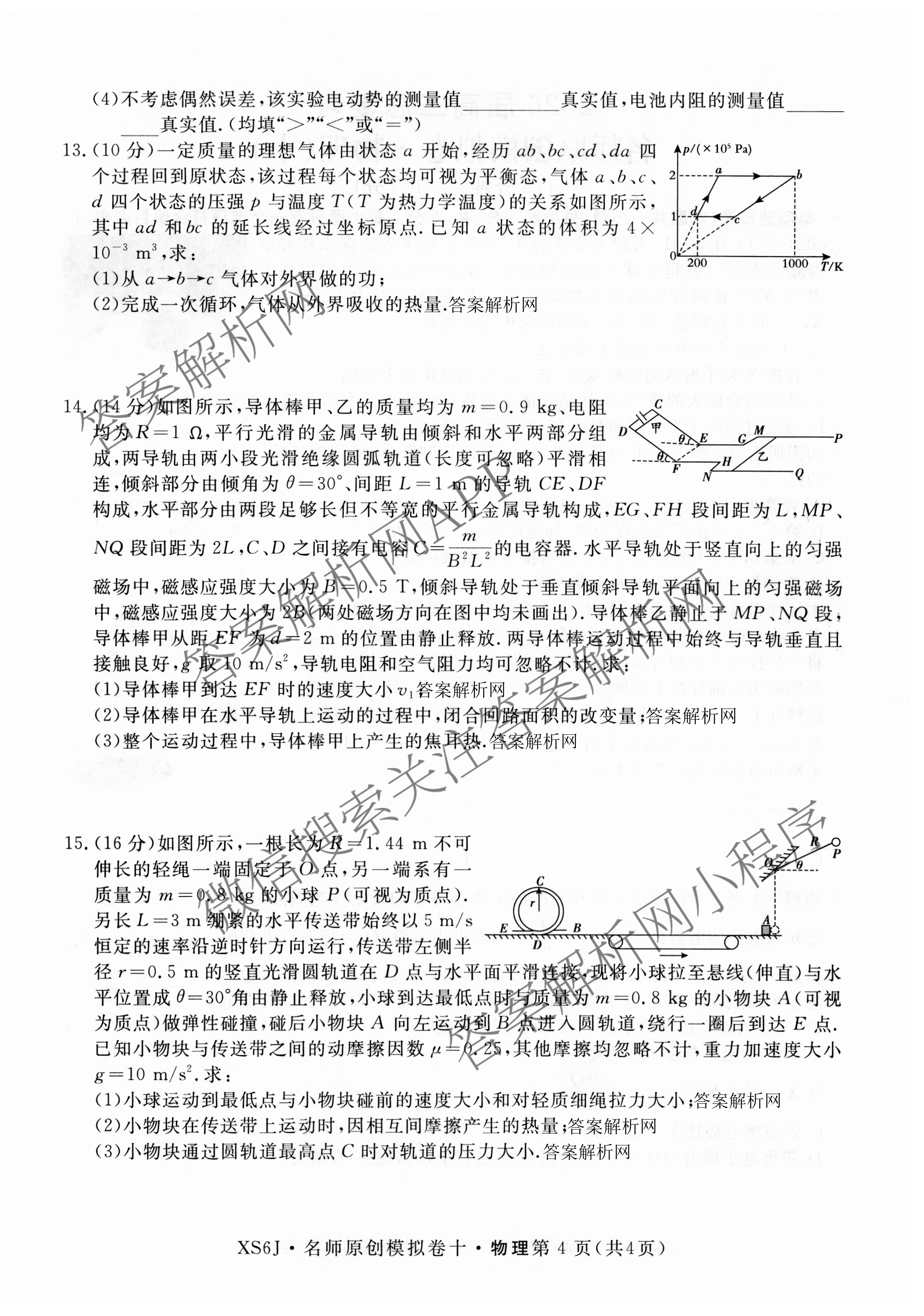 2026届高三总复习名师原创模拟(十)10各科答案及试卷: 含化学(XS6JG)、历史(CQX6)、物理(XS6J)试卷解析物理试题