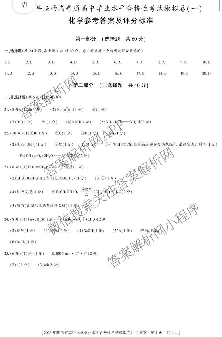 益卷 2026年陕西省普通高中学业水合格性考试模拟卷(一)试卷及答案汇总（含语文 英语 物理等）化学答案