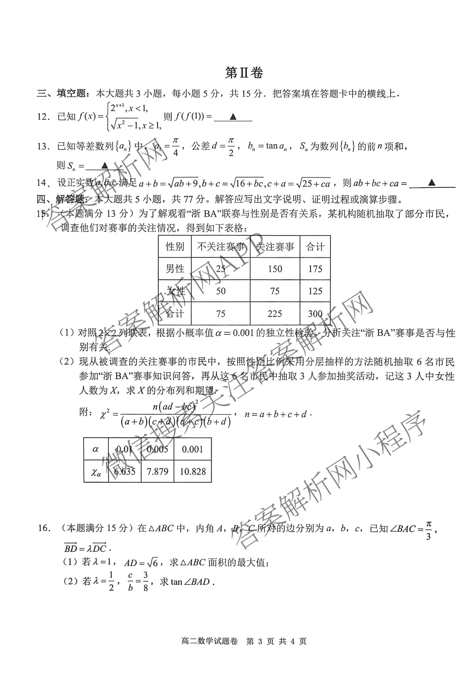浙江省Z20+名校联盟2025学年第二学期创新班联考高二: 含化学、政治、历史试卷解析数学试题