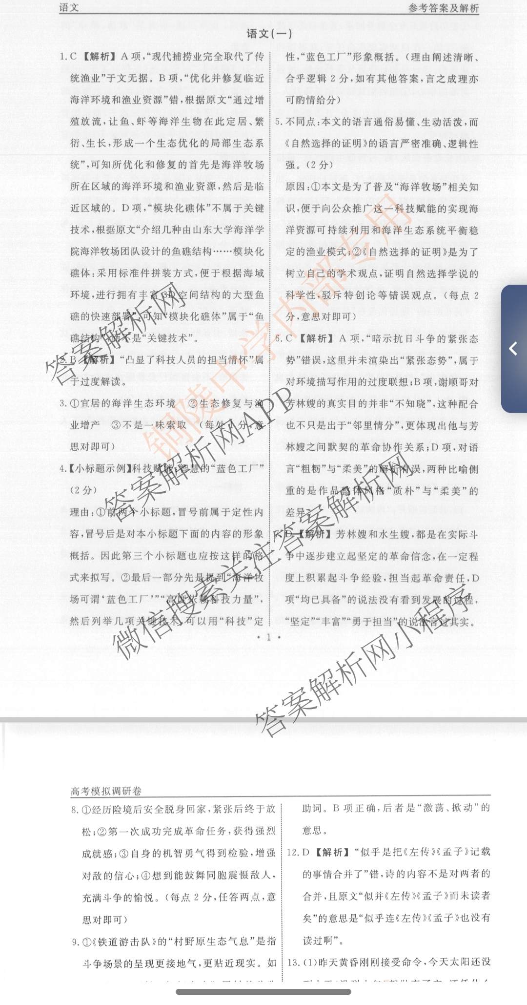 衡水名师卷高考模拟调研卷 2026年普通高等学校招生全国统一考试模拟试题(一)1各科答案及试卷（21科全）语文答案