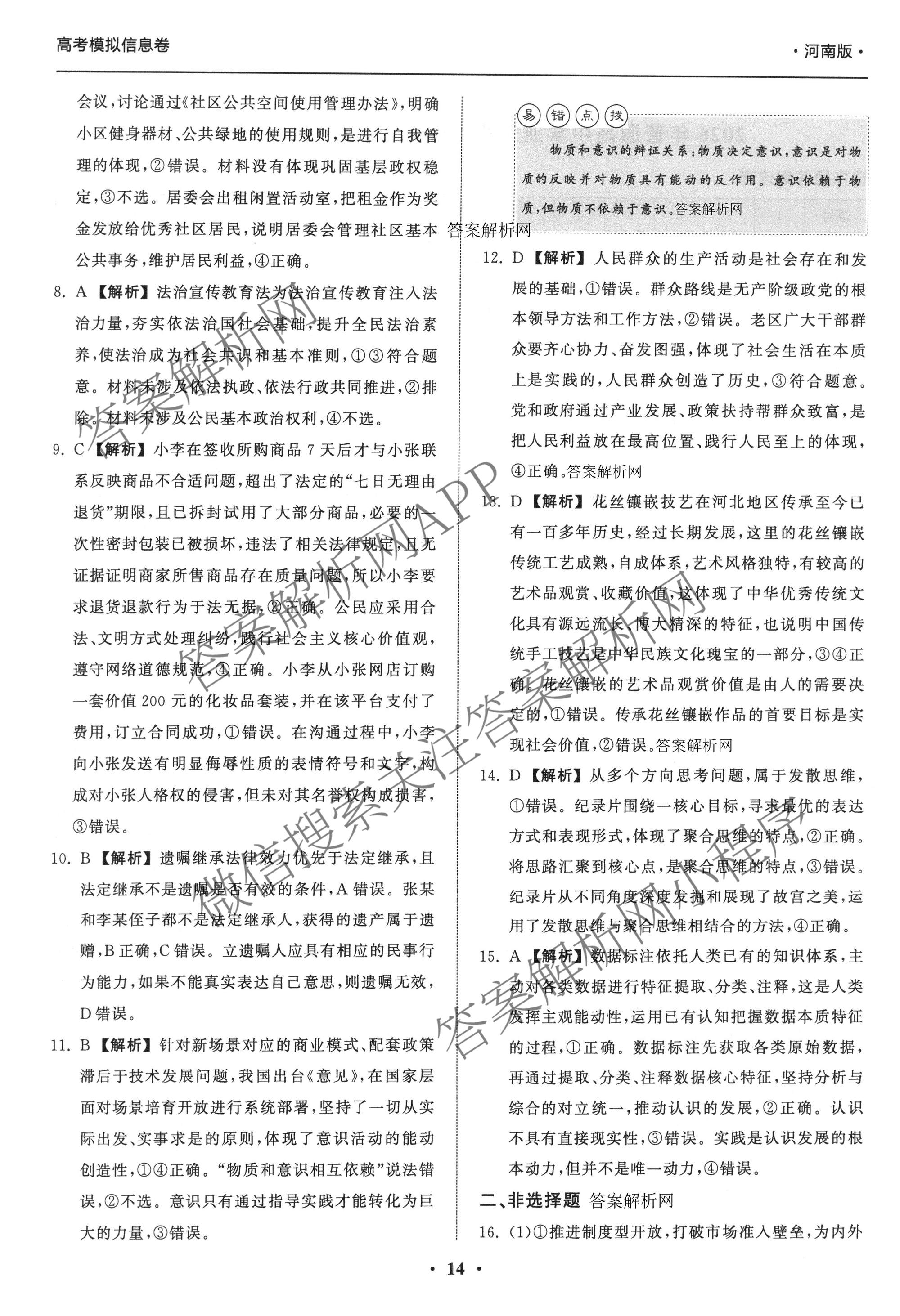 天舟高考衡中同卷2026年普通高等学校招生全国统一考试模拟信息卷(五)5试卷及答案汇总（含化学(WG)、化学(WY)、物理(山东版)等）政治答案