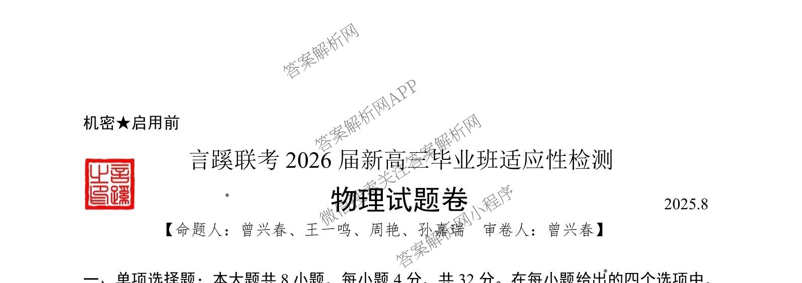 言蹊联考2026届新高三毕业班适应性检测(8月)各科答案及试卷（9科全）物理试题
