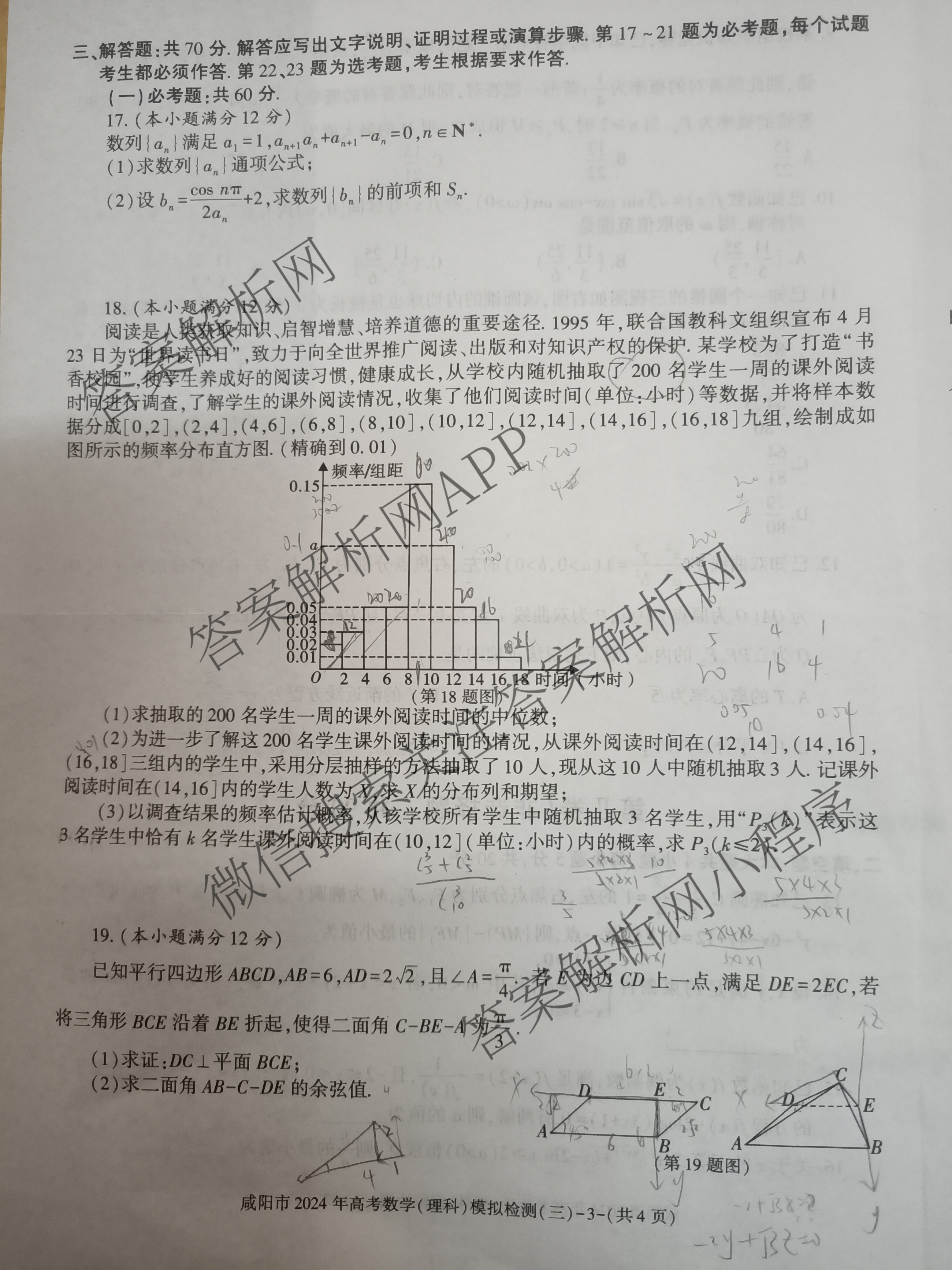 [咸阳三模]咸阳市2024年高考模拟检测(三)各科答案及试卷(已更新文数、文综、理数等6份)理数试题