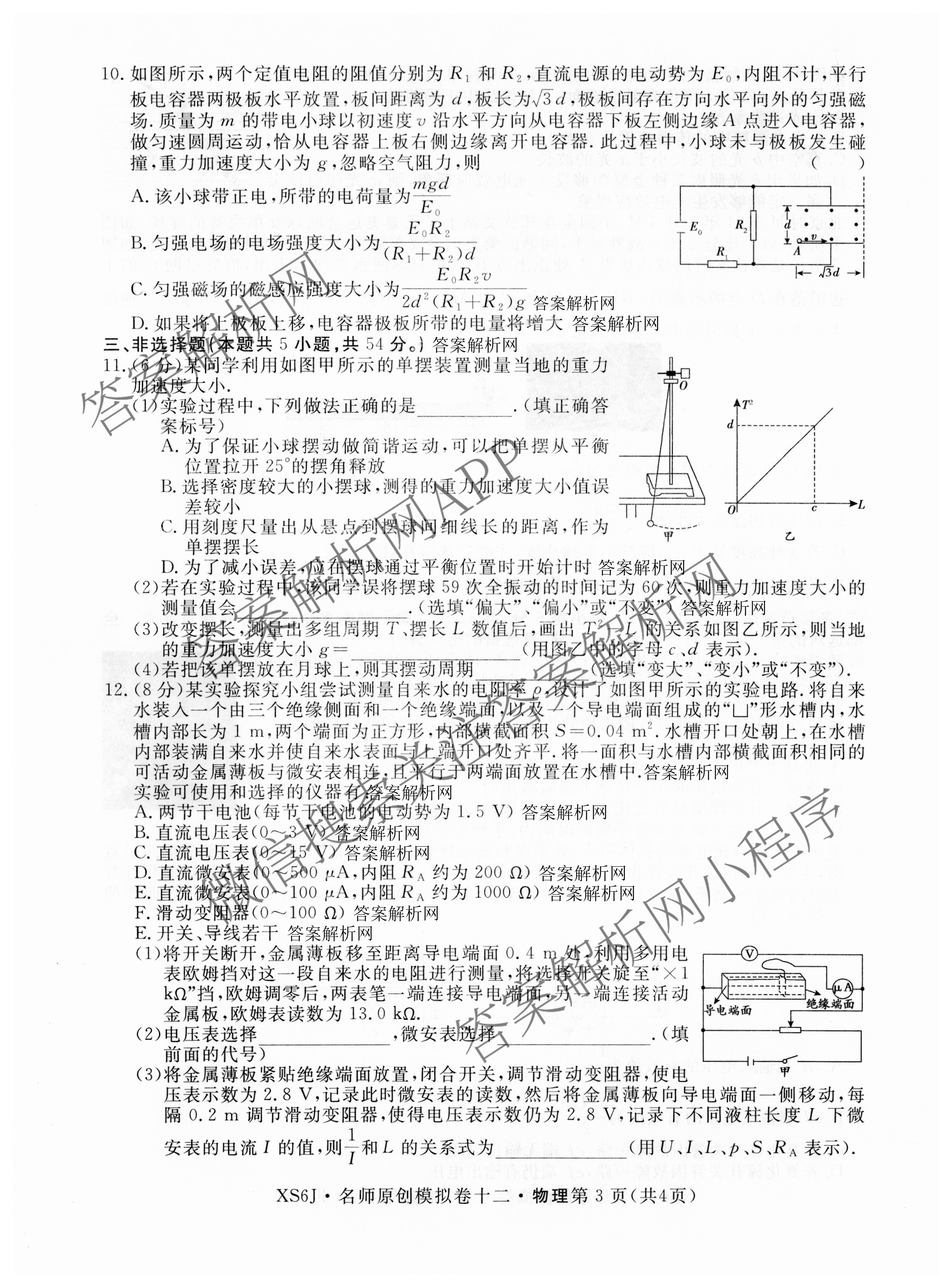 2026届高三总复习名师原创模拟(十二)12试卷及答案汇总（含语文(XS6G) 化学(XS6JG) 历史(新S6J)等）物理试题