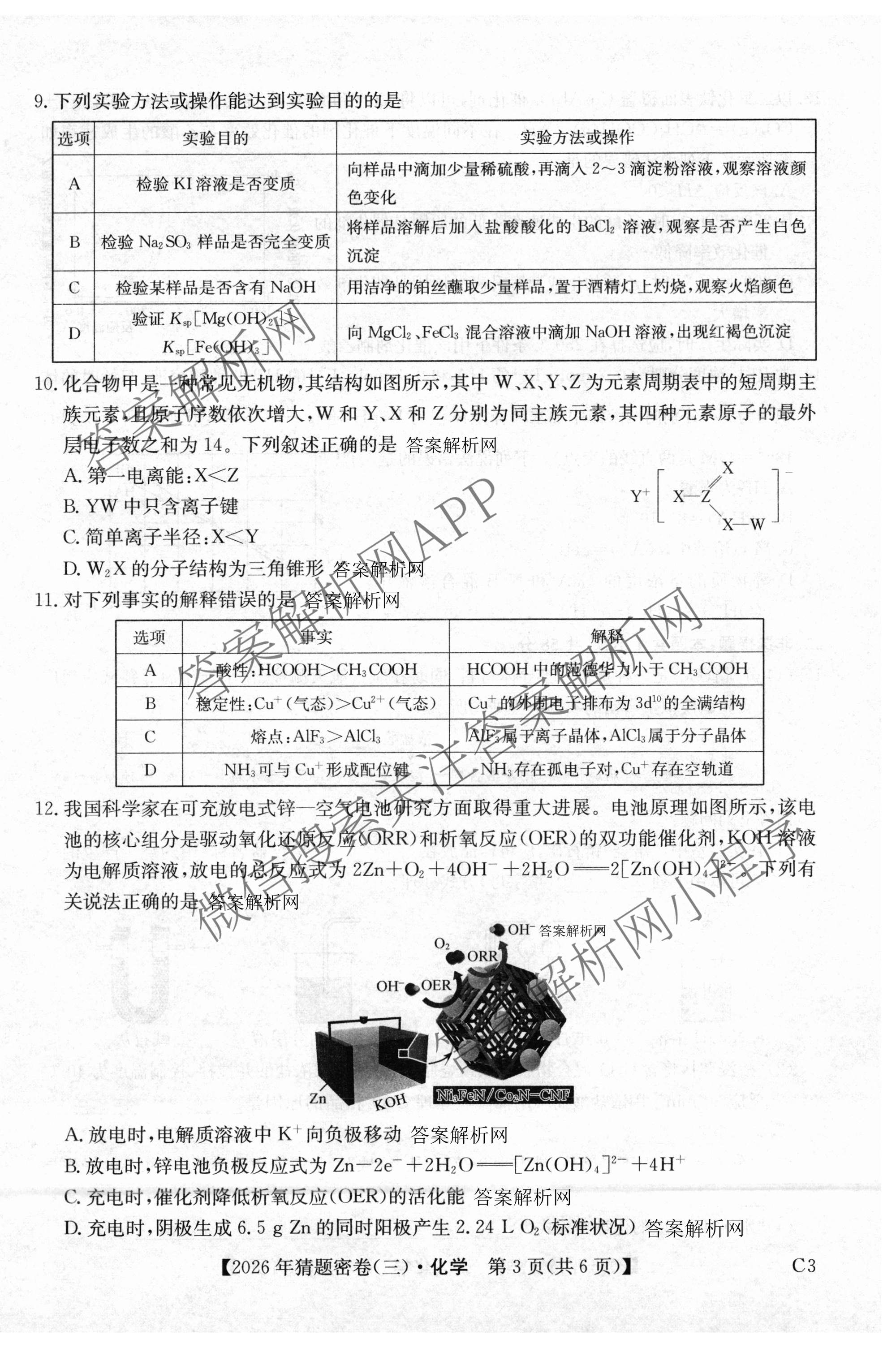 2026年普通高等学校招生全国统一考试猜题密卷(三)3试卷及答案汇总: 含英语 政治(C2) 化学(C3)试卷解析化学试题