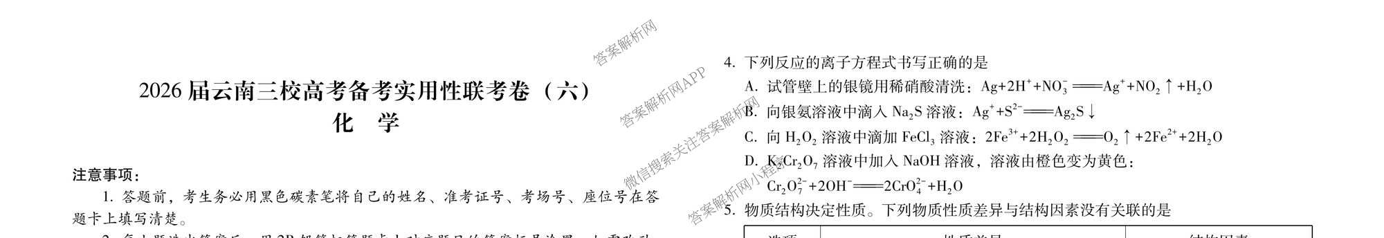 2026届云南三校高考备考实用性联考卷(六)(黑黑白黑白白白黑)各科答案及试卷（9科全）化学试题