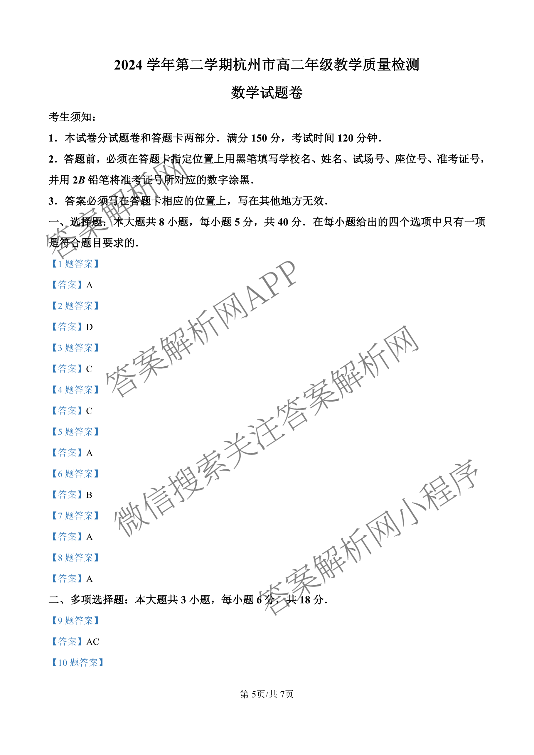 2024学年第二学期杭州市高二年级教学质量检测(期末考试)（含化学、地理、语文等）数学答案