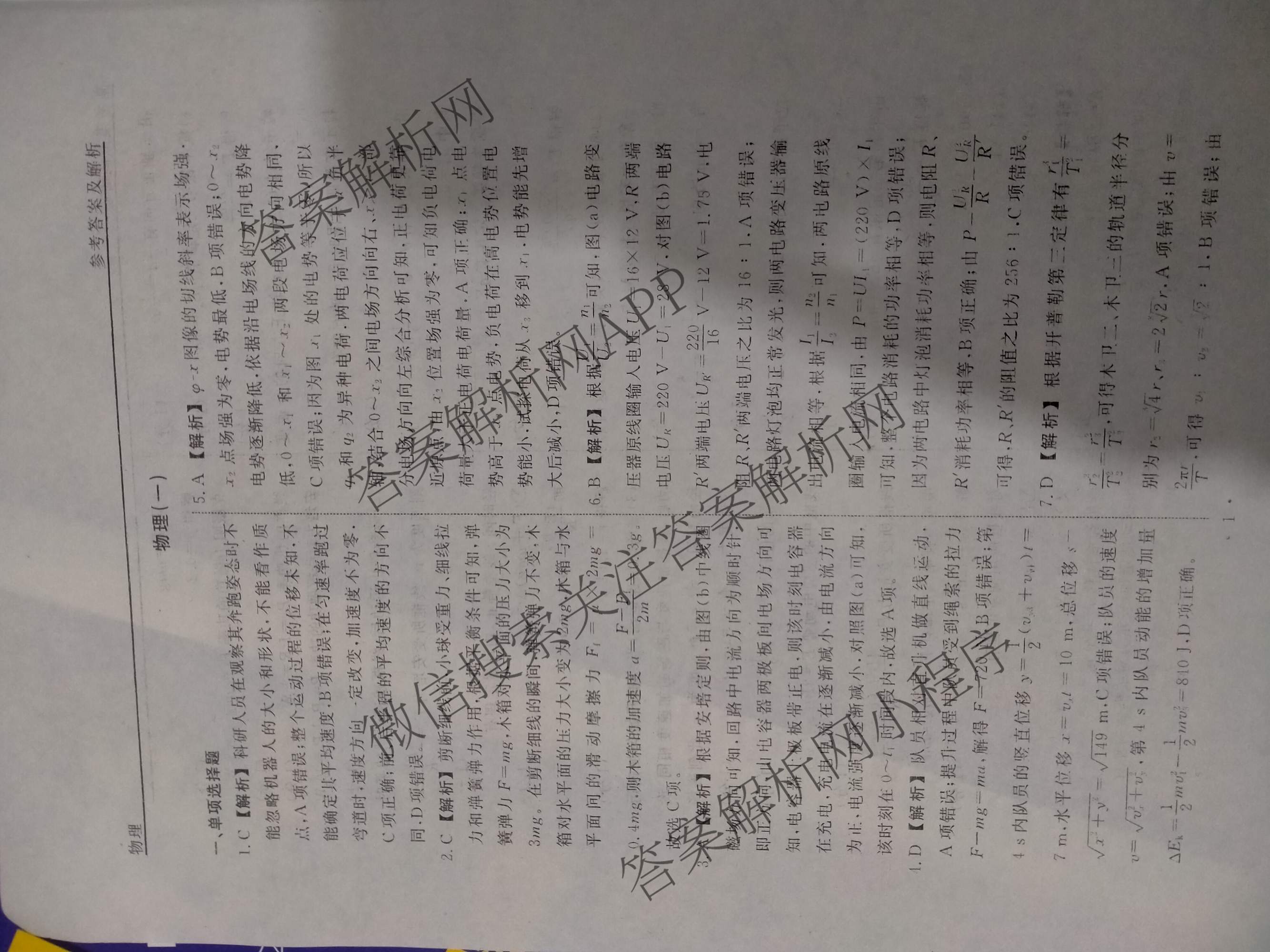 衡水名师卷高考模拟调研卷 2026年普通高等学校招生全国统一考试模拟试题(一)1各科答案及试卷（21科全）物理答案