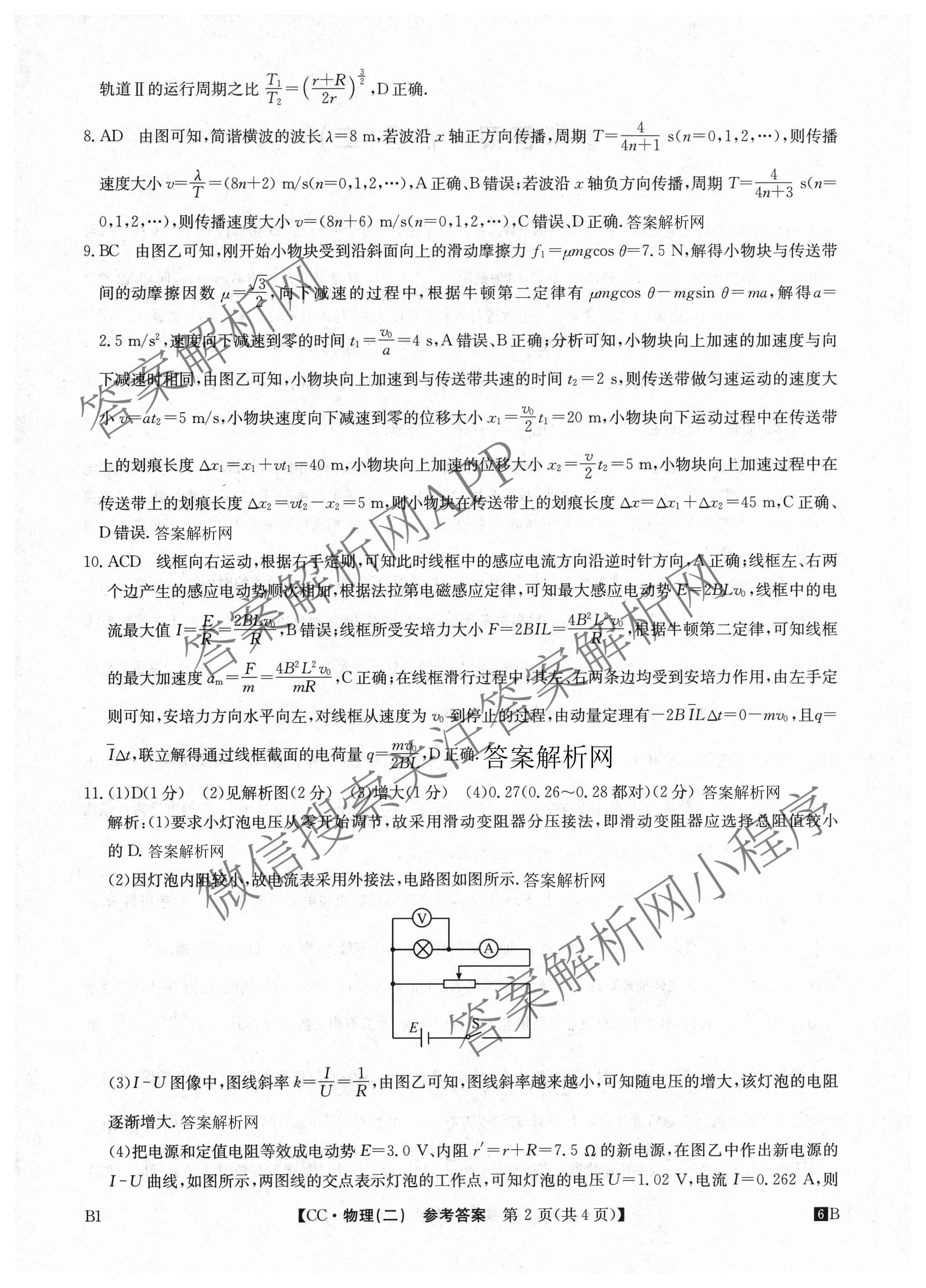 2026年全国高考冲刺压轴卷(二)2（含地理(河南) 地理(湖南) 物理(湖南)等67份）物理答案