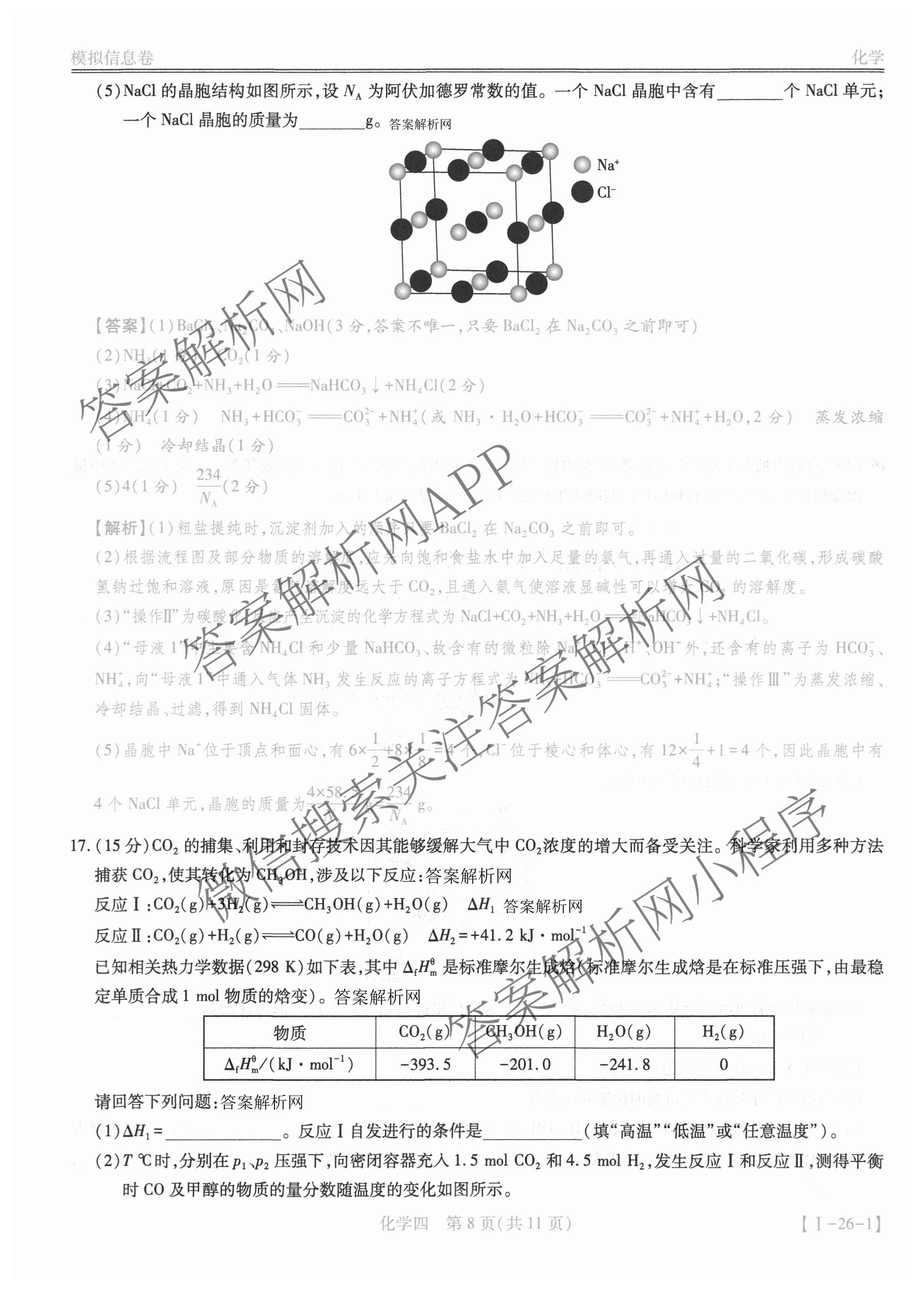 2026届智慧上进名校学术联盟高考模拟信息卷&冲刺卷&预测卷(四)4试卷及答案汇总(已更新地理(GD-26-1)、生物(II)、地理(无字母)等49份)化学答案