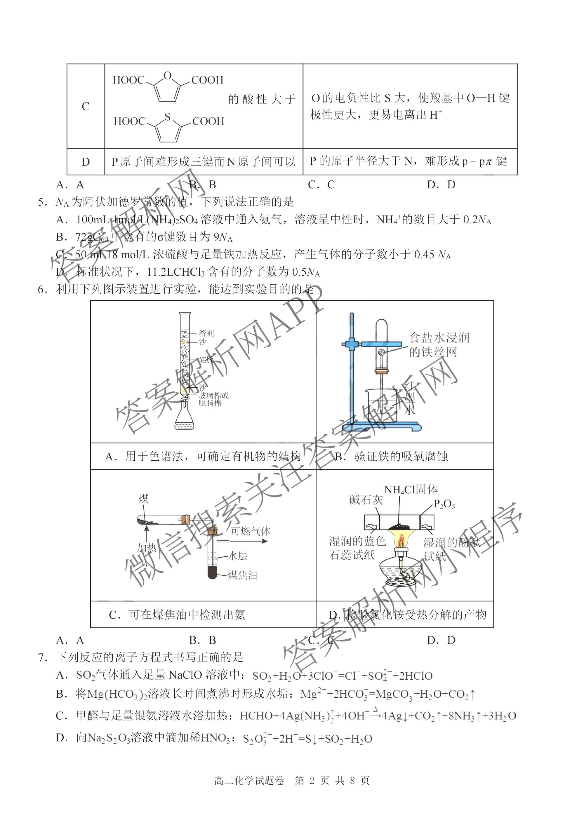 浙江省Z20+名校联盟2025学年第二学期创新班联考高二: 含化学、政治、历史试卷解析化学试题