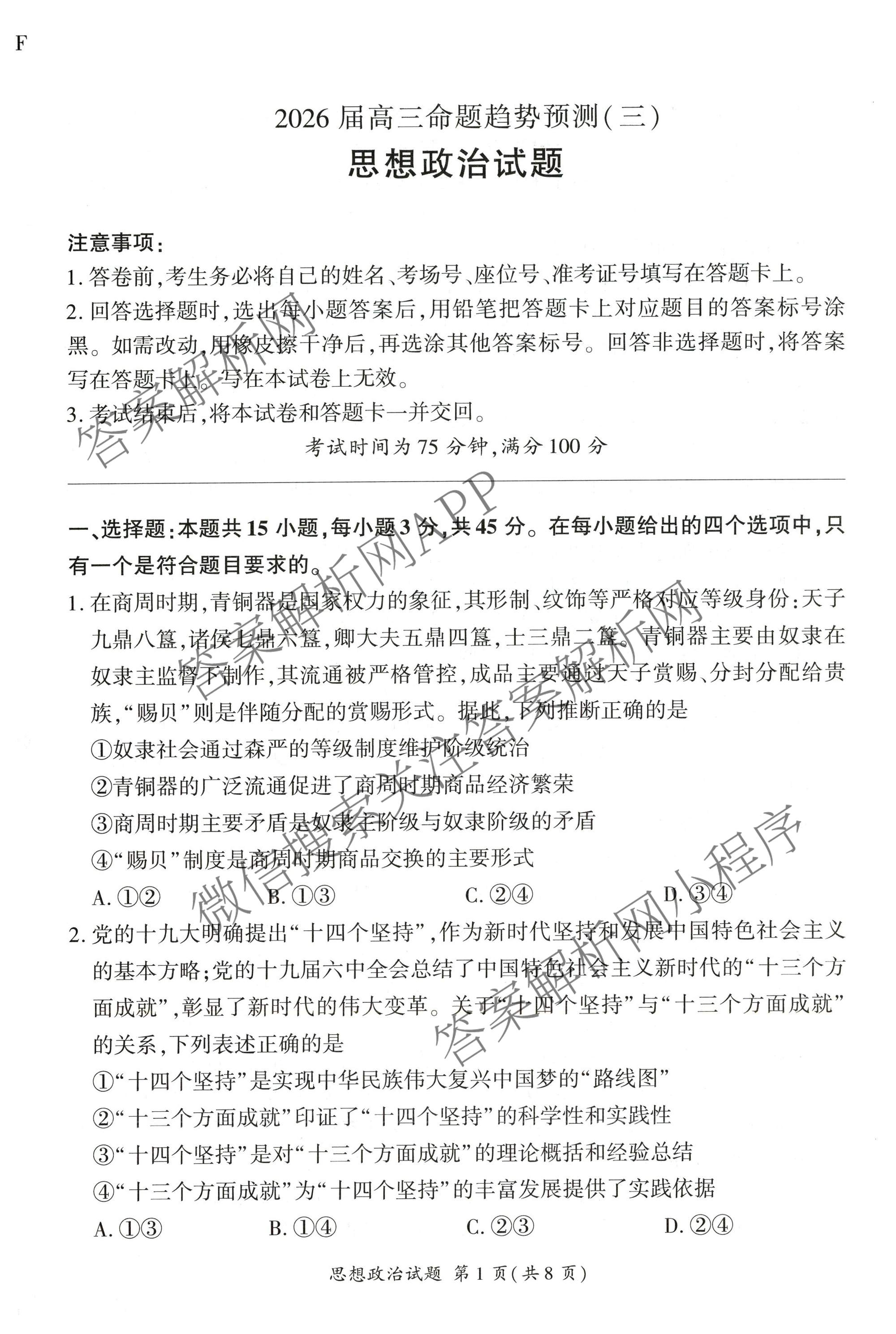 百师联盟2026届高三命题趋势预测(三)试卷及答案汇总(已更新化学(百N)、历史(百L)、政治(百F)等24份)政治试题
