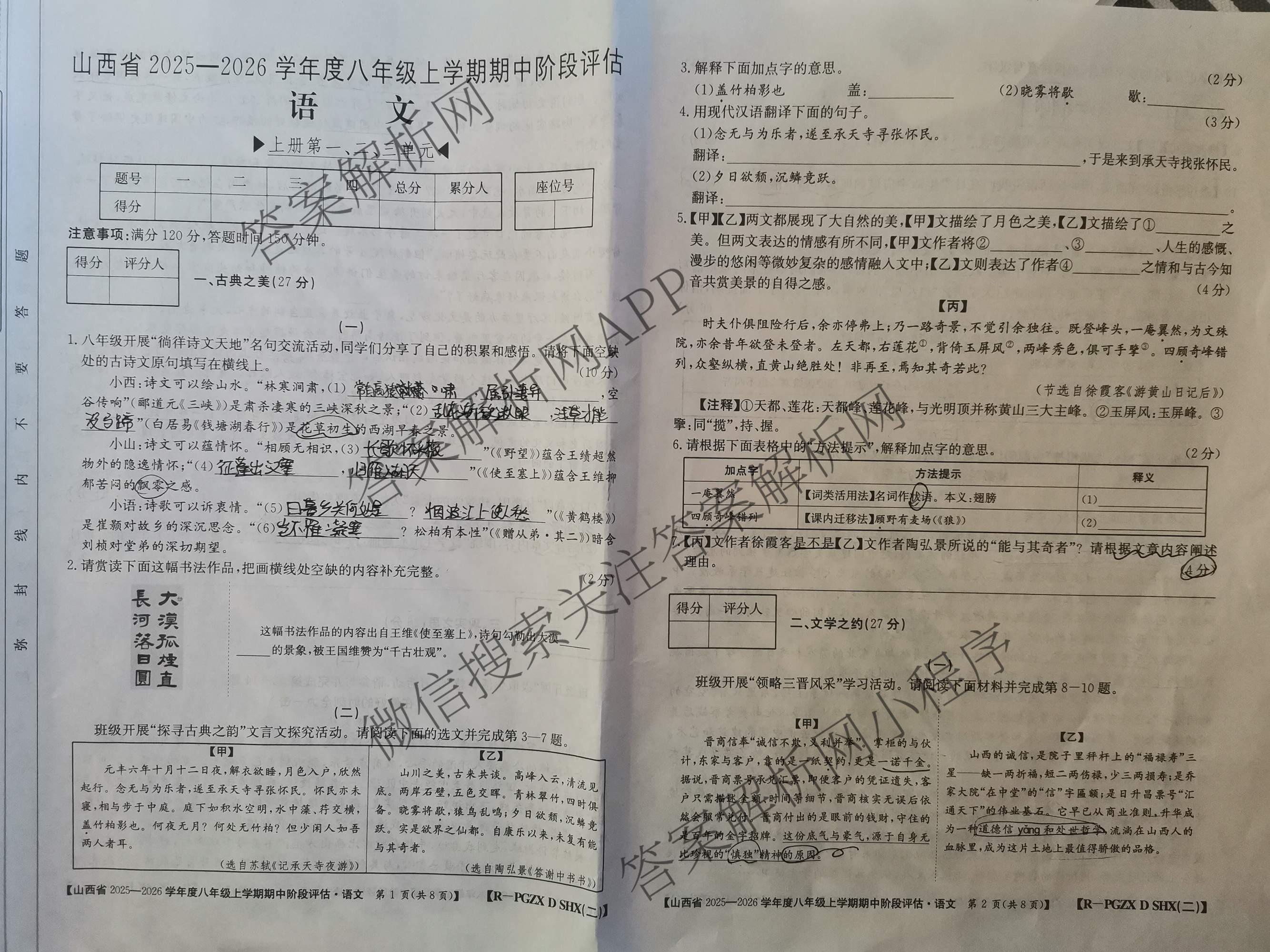 长治市八年级上学期长标期中各科答案及试卷（含历史(R)、地理(XJB)、道德与法治(R)等15份）语文试题