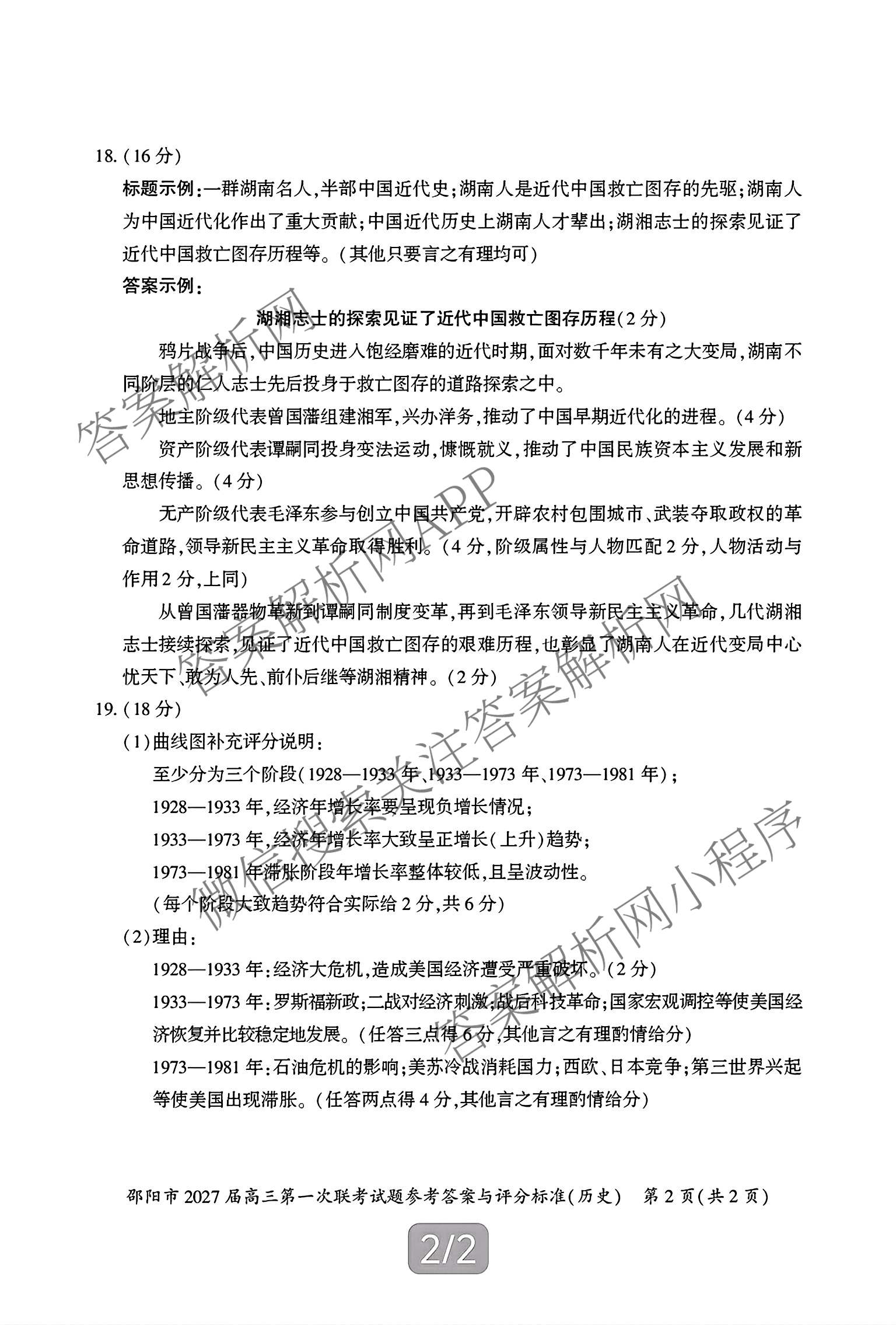 湖南省邵阳市2027届高三第一次联考试题卷(9.10)试卷及答案汇总(已更新化学、生物、英语等9份)历史答案