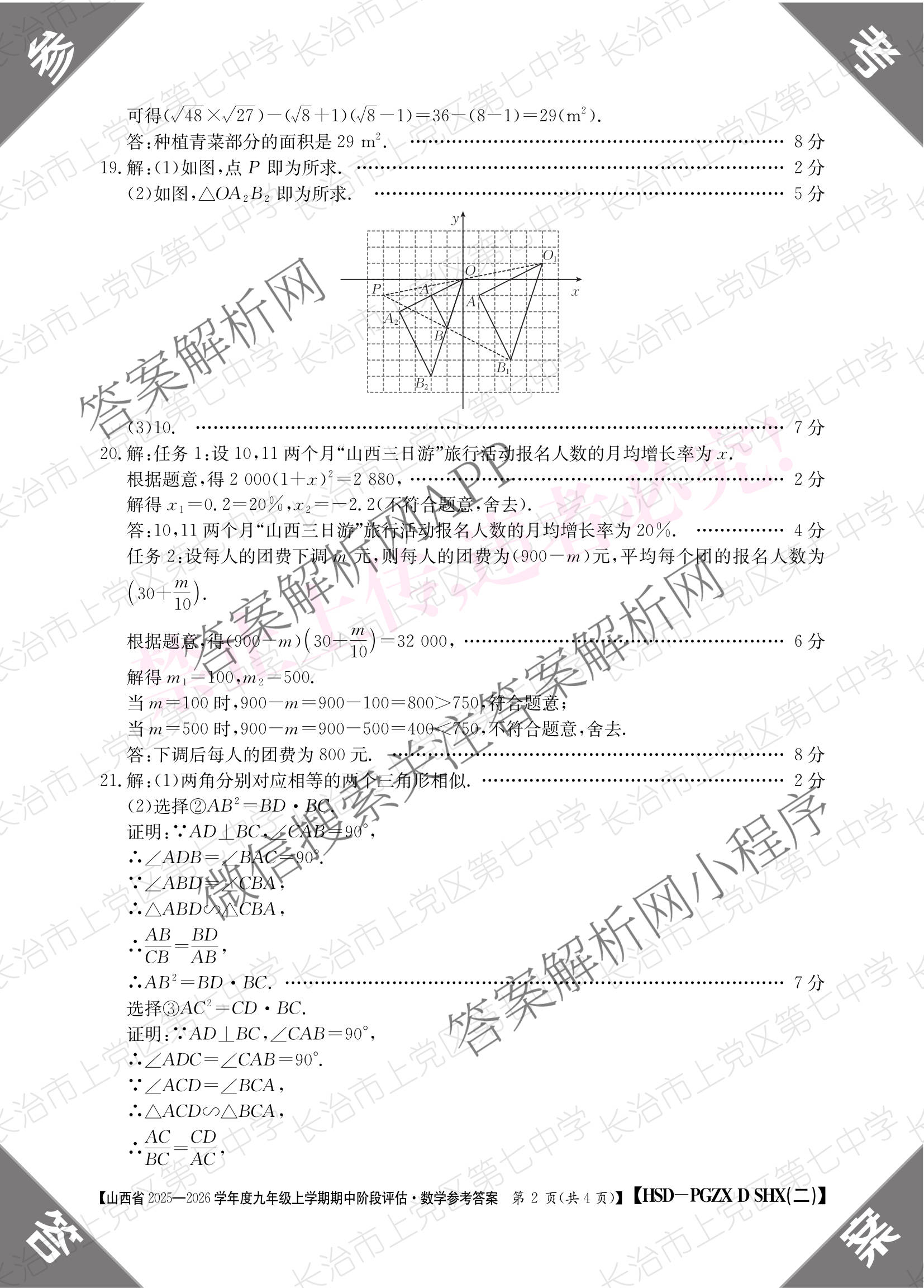 朔州市九年级期中长标各科答案及试卷（含化学(HJB-PGZX F SHX)、物理(R)、物理(HYB)等）数学答案