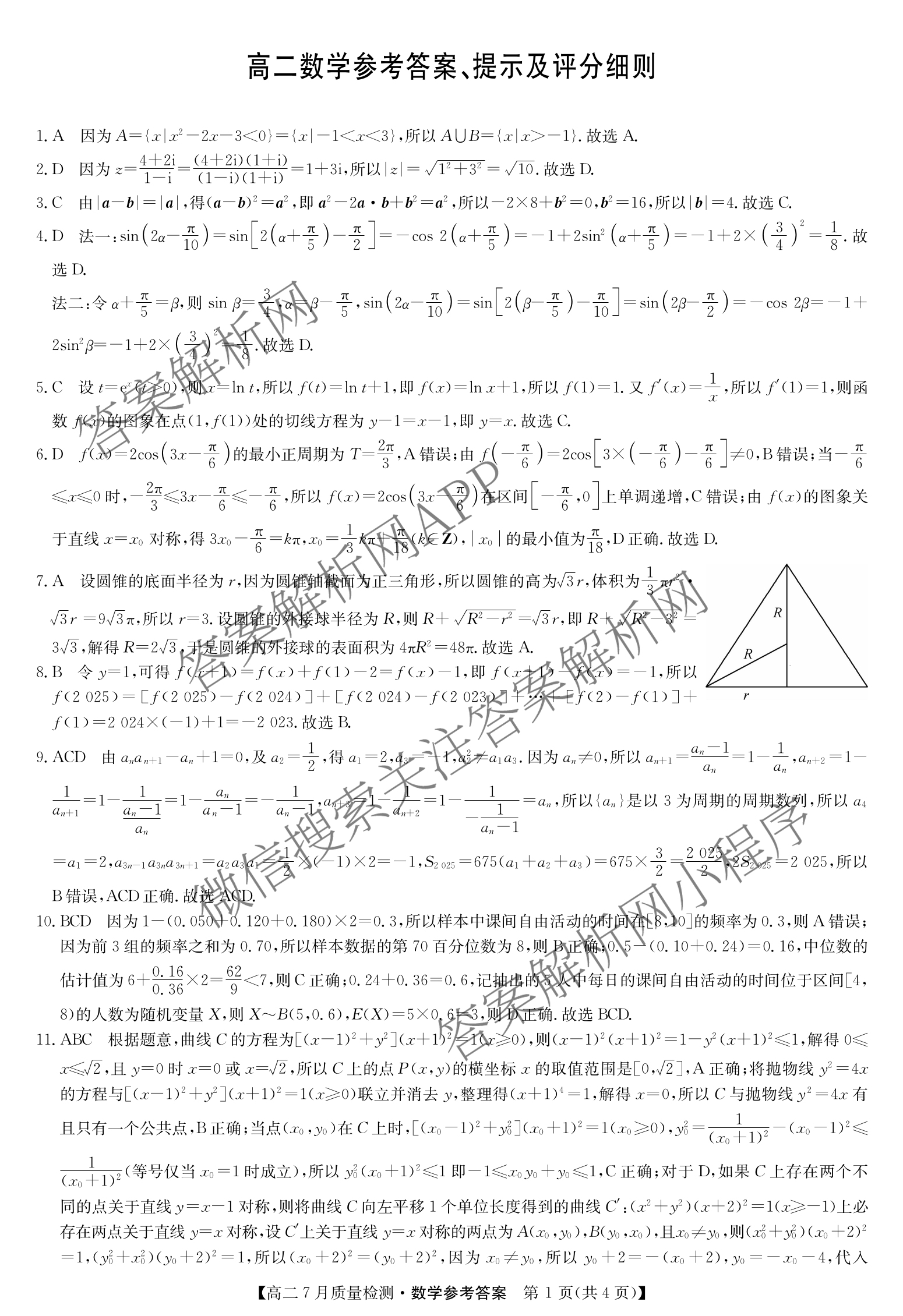九师联盟江西省2024-2025学年高二7月质量检测试卷及答案汇总（含物理(X) 语文 生物(N)等）数学答案