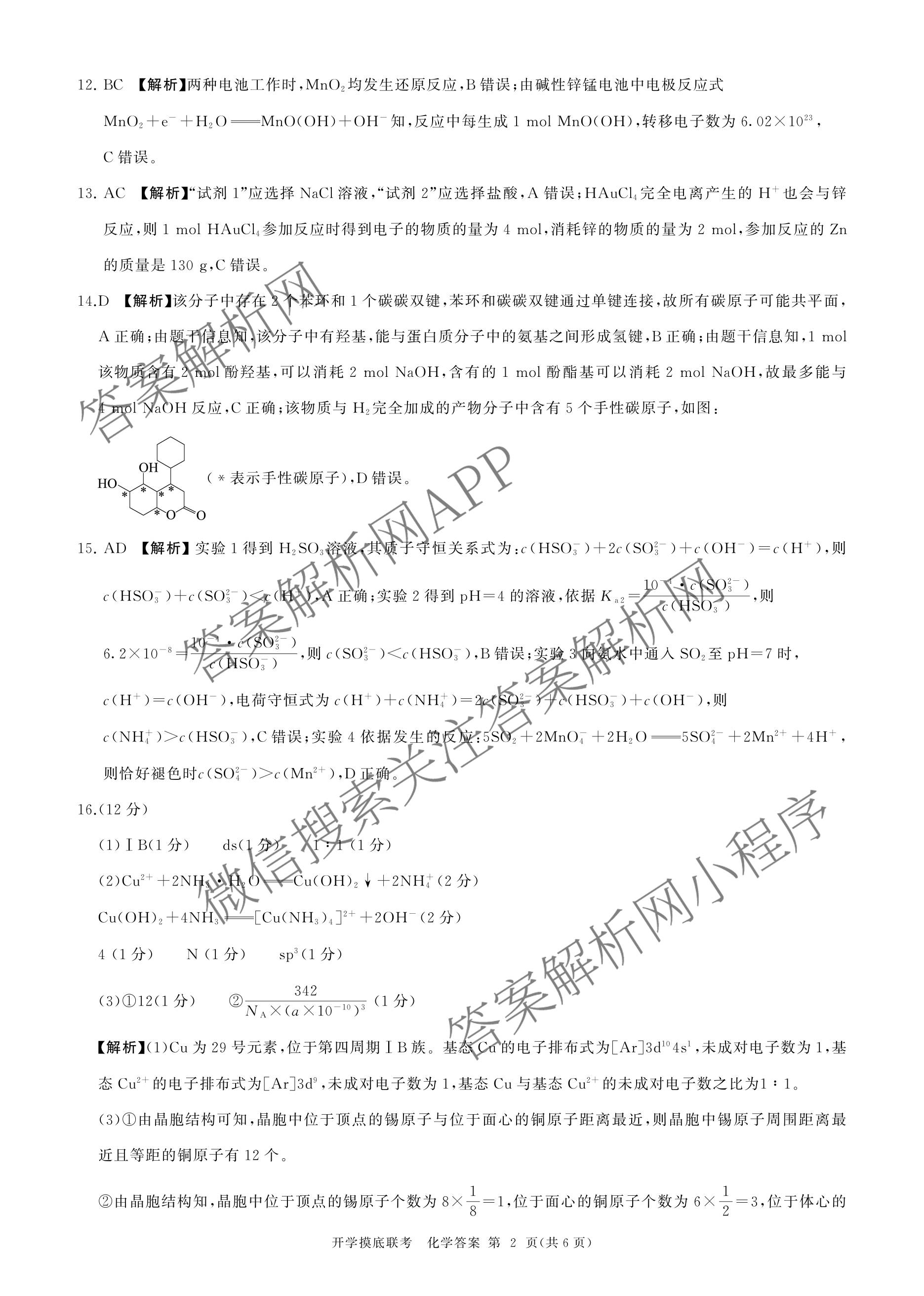 百师联盟2026届高三开学摸底联考各科答案及试卷（含化学(百G) 物理(百L) 英语(百B)等）化学答案