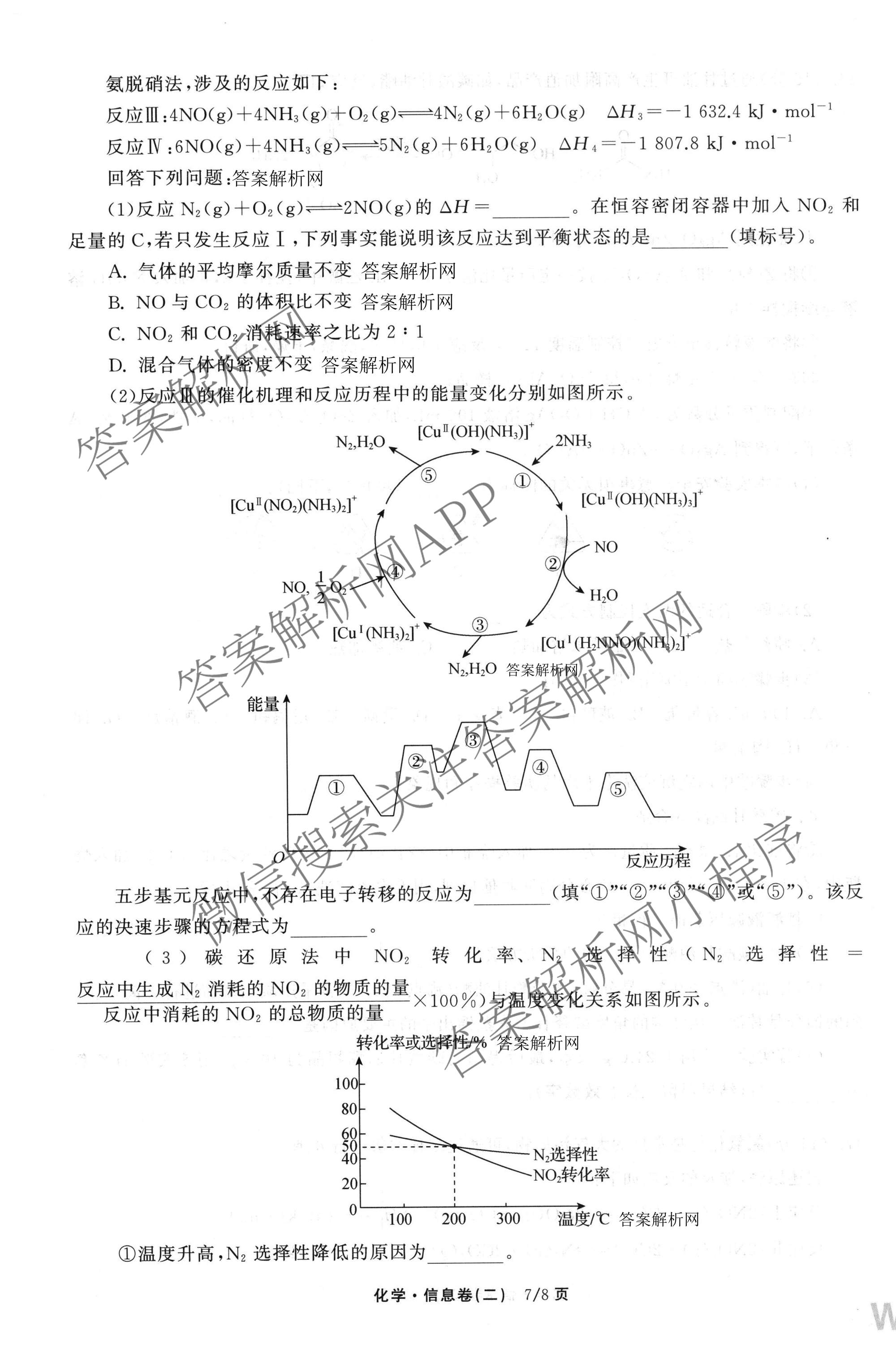 天舟高考衡中同卷2026年普通高等学校招生全国统一考试模拟信息卷(二)2各科答案及试卷（含化学(山东版)、历史(GY)、数学(B)等）化学试题