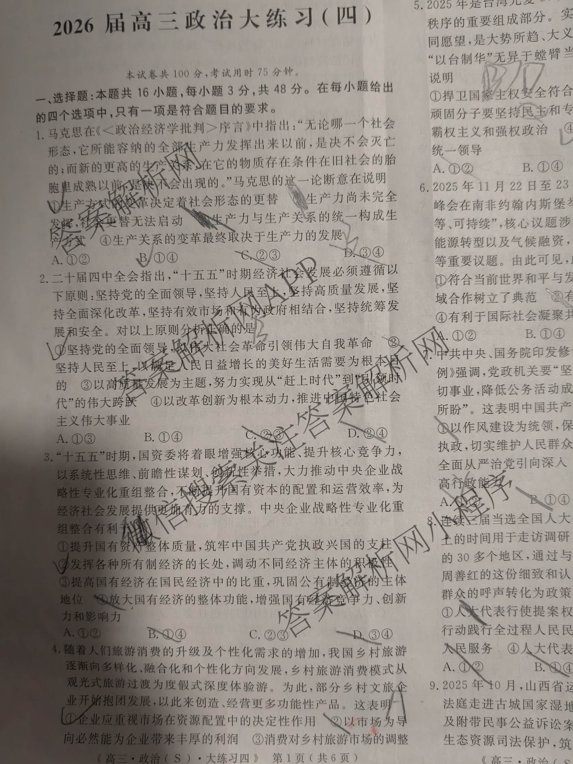 黄冈八模2026届高三大练(四)4各科答案及试卷: 含化学(SC) 历史(HB) 政治(S)试卷解析政治试题