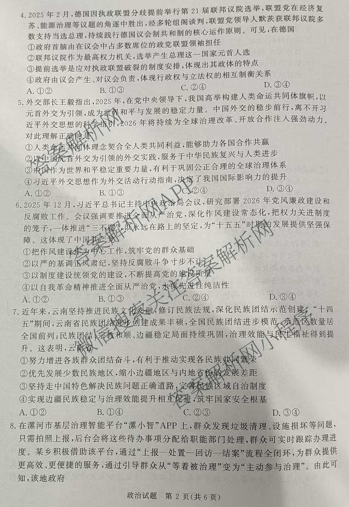 青桐鸣2026届高三内部练(3月)（含生物、政治(★)、物理等13份）政治试题