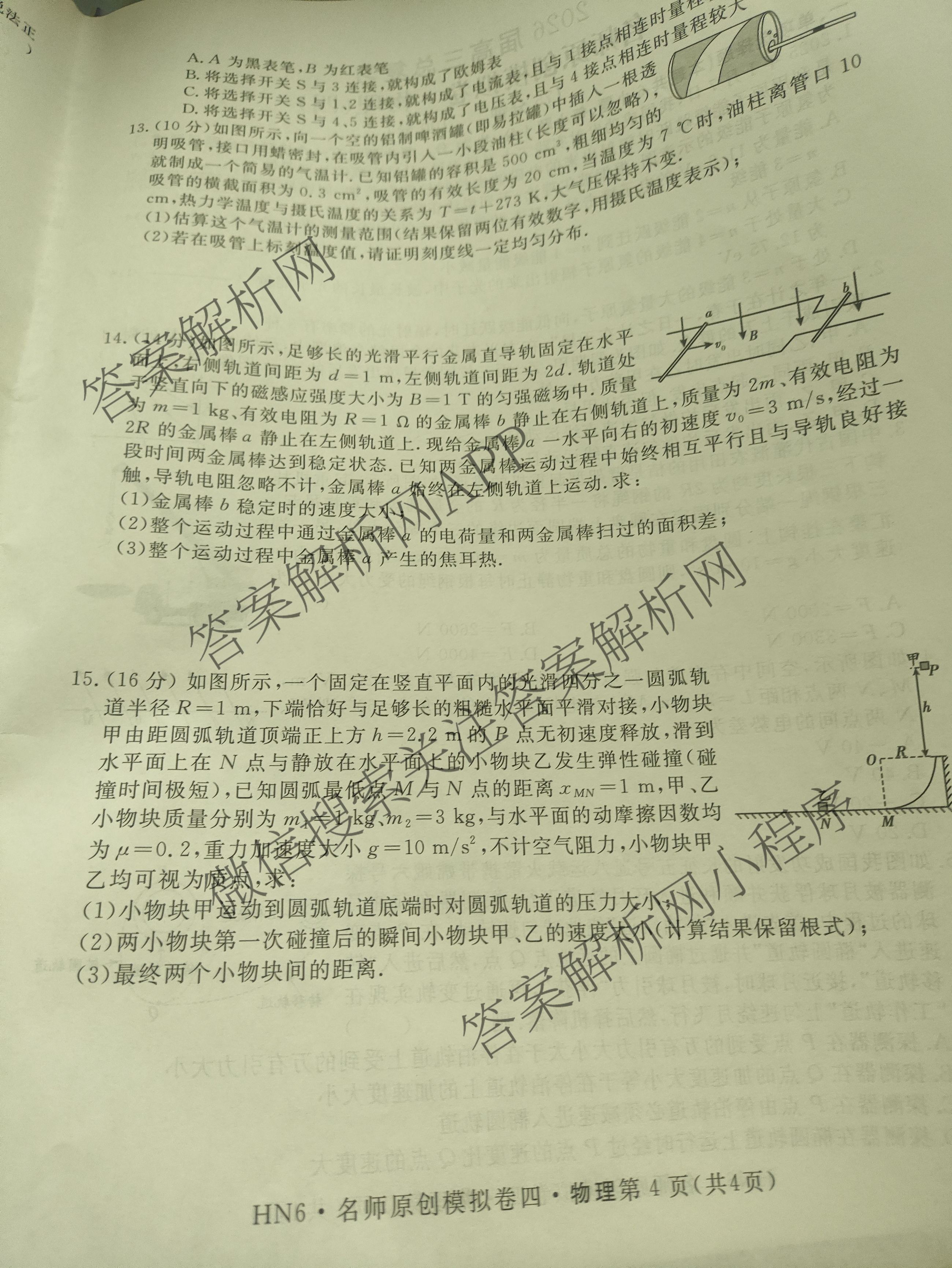 2026届高三总复习名师原创模拟(四)4试卷及答案汇总: 含政治(新S6J) 历史(新S6J) 语文(XS6J)试卷解析物理试题