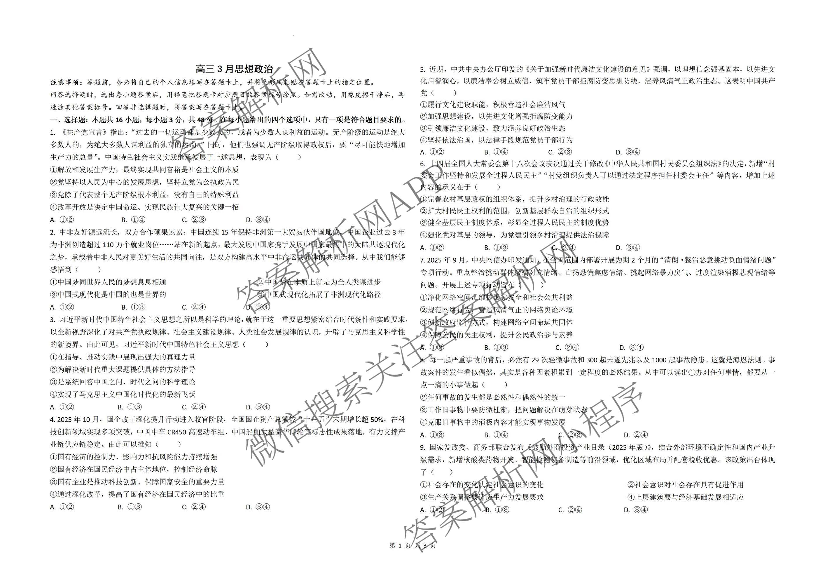 2026届安徽高三3月无标题考试(3.5)试卷及答案汇总(已更新英语、物理、数学等9份)政治试题