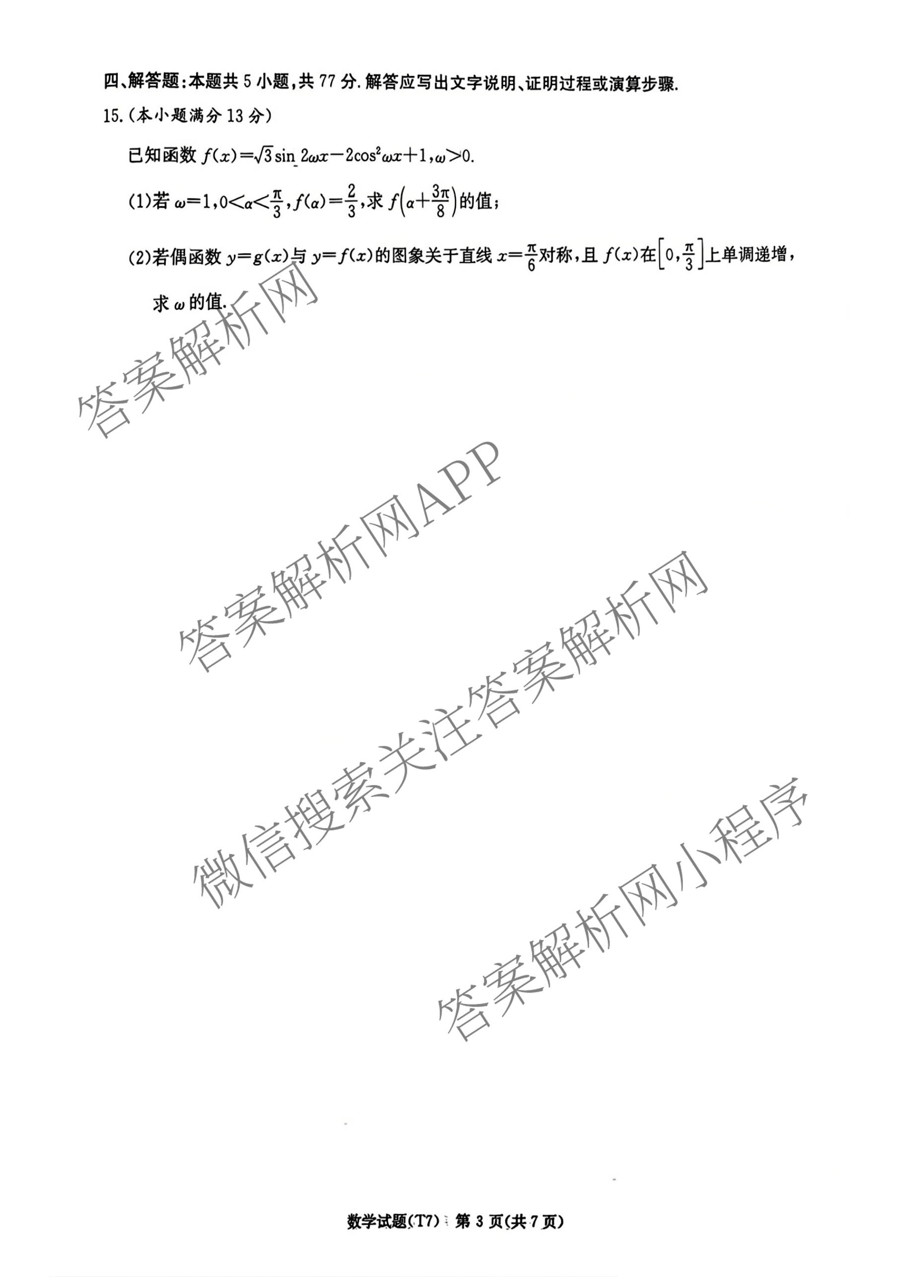 炎德英才大联考湖南师大附中2026届高三月考试卷(七)(T7)试卷及答案汇总（含政治 物理 语文等）数学试题