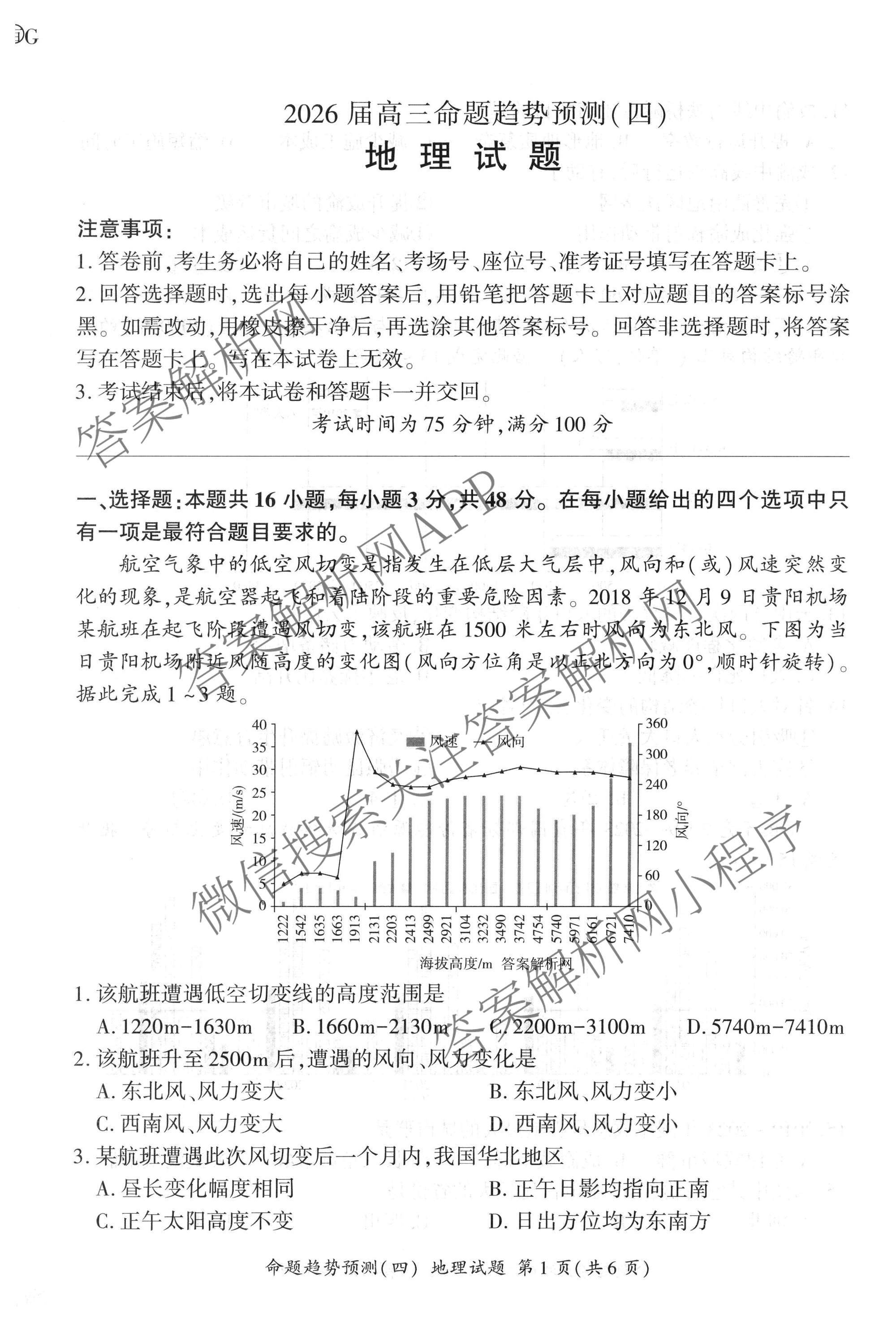 百师联盟2026届高三命题趋势预测(四)试卷及答案汇总: 含俄语 化学(百N) 物理(百E)试卷解析地理试题