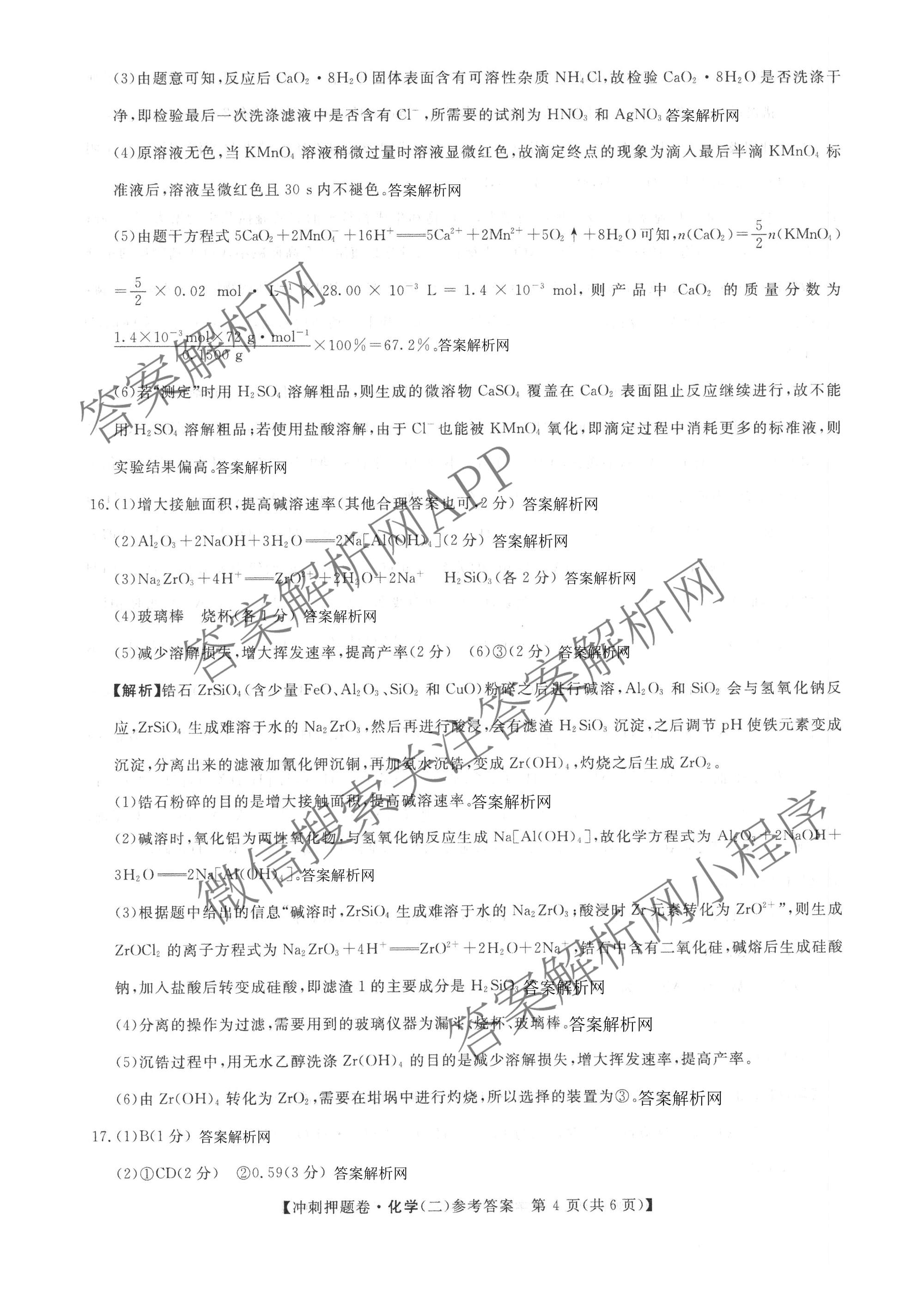2026普通高等学校招生全国统一考试冲刺押题卷(二)2各科答案及试卷（含语文 物理 生物(HBJ)等15份）化学答案