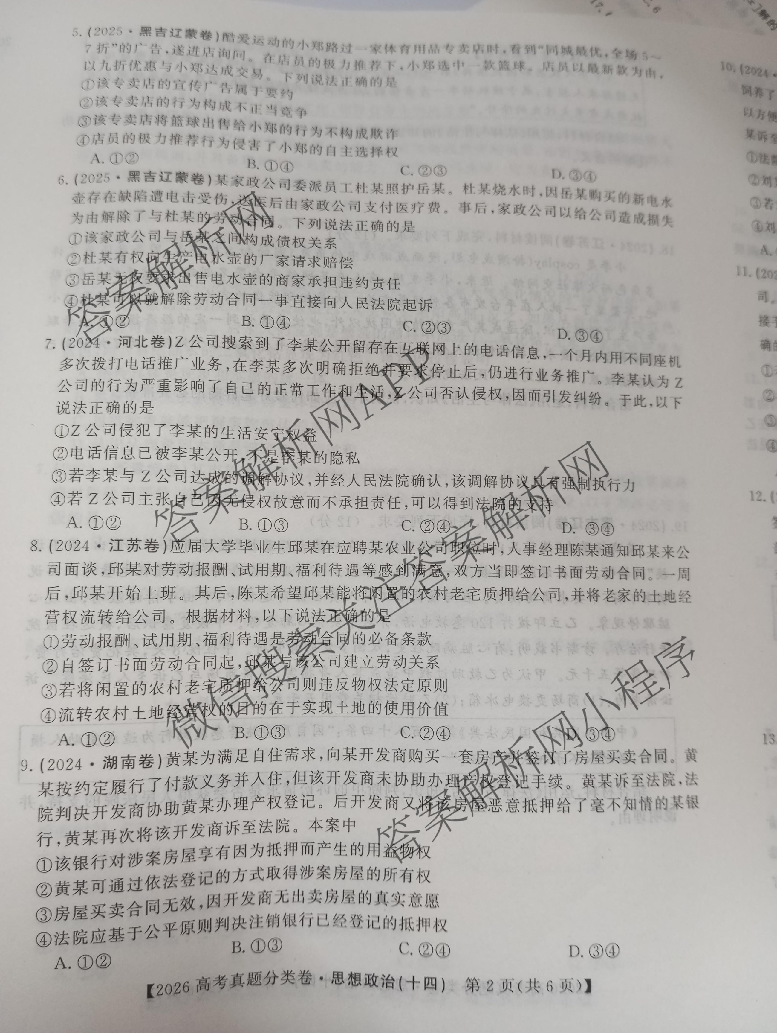 2026最新五年高考真题分类优化卷(十四)14各科答案及试卷(已更新地理、语文、历史等9份)政治试题