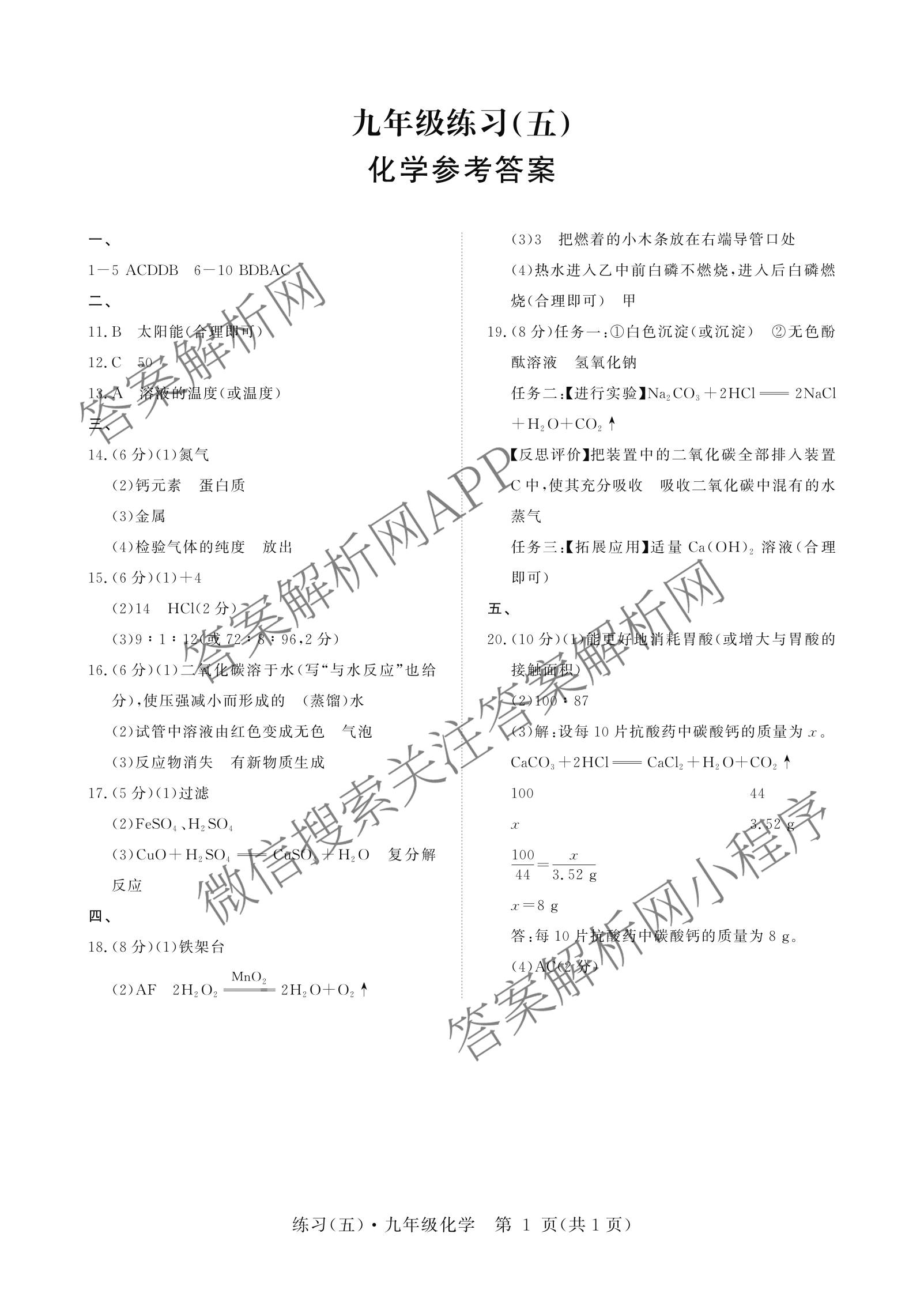 江西初中练2026年九年级练(五)(已更新化学 数学 英语等7份)化学答案