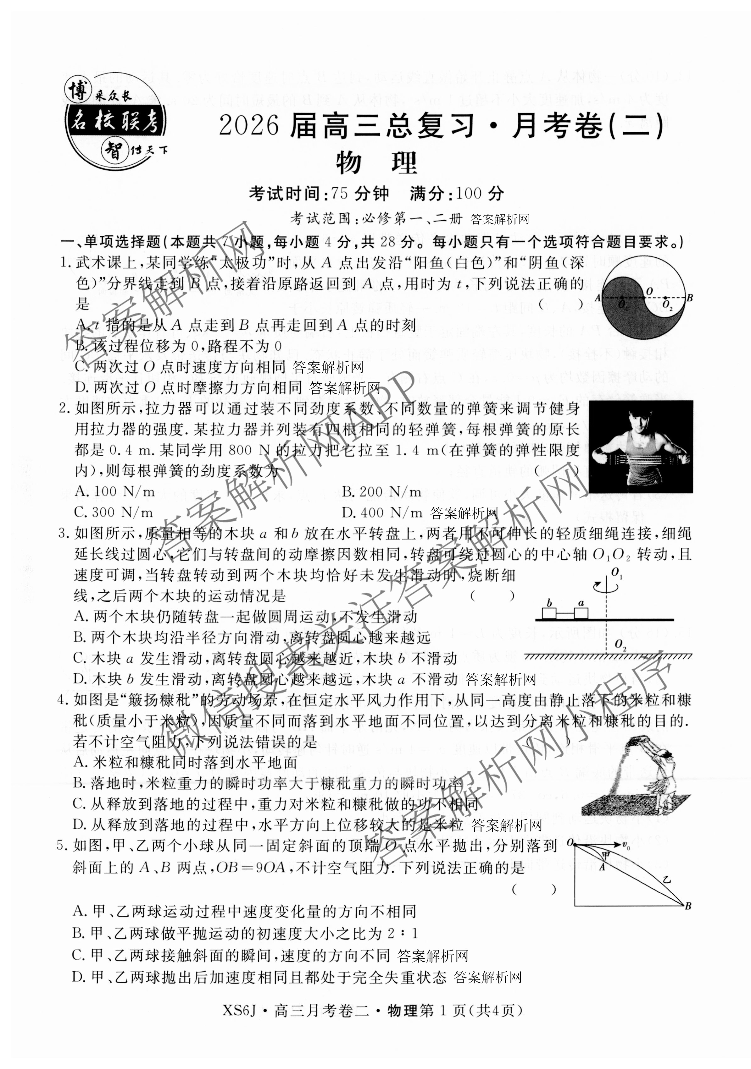 名校联考2026届高三总复月考卷(二)2试卷及答案汇总: 含语文(XS6G) 政治(HEN6G) 物理(XS6J)试卷解析物理试题 名校联考2026届高三总复月考卷(二)2试卷及答案汇总: 含语文(XS6G) 政治(HEN6G) 物理(XS6J)试卷解析物理试题