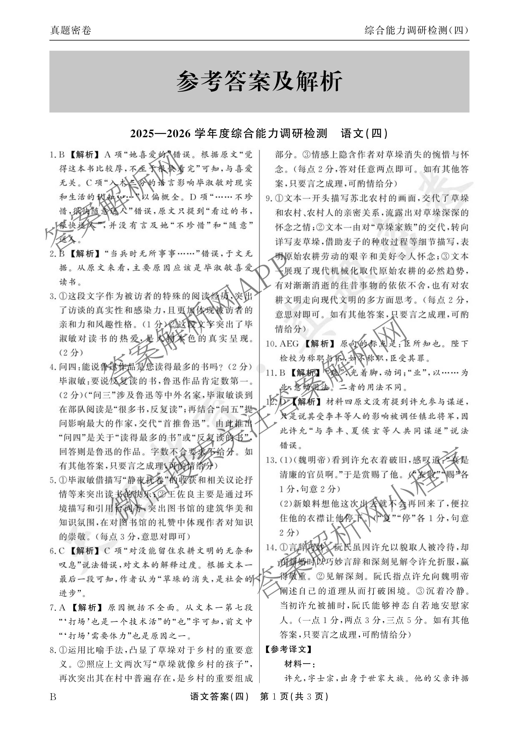 衡水真题密卷2025-2026学年度综合能力调研检测(四)4各科答案及试卷（含物理(1) 生物 生物(1)等）语文答案