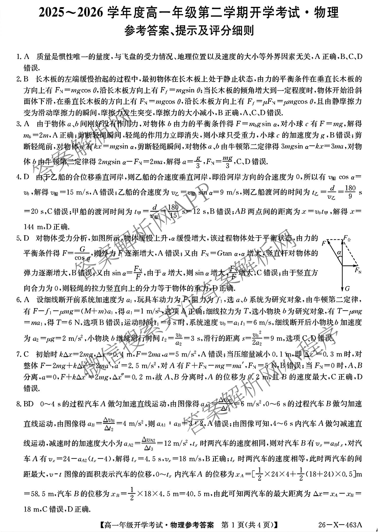 黑龙江鸡西市一中2025~2026学年度高一年级第二学期开学考试(26-X-463A)（含语文、政治、物理等）物理答案
