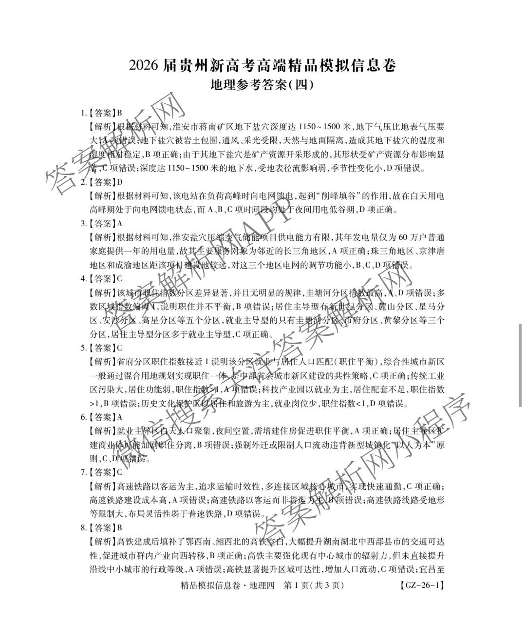 贵州天之王教育2026届贵州新高考高端精品模拟信息卷(四)4试卷及答案汇总（含政治 物理 语文等）地理答案