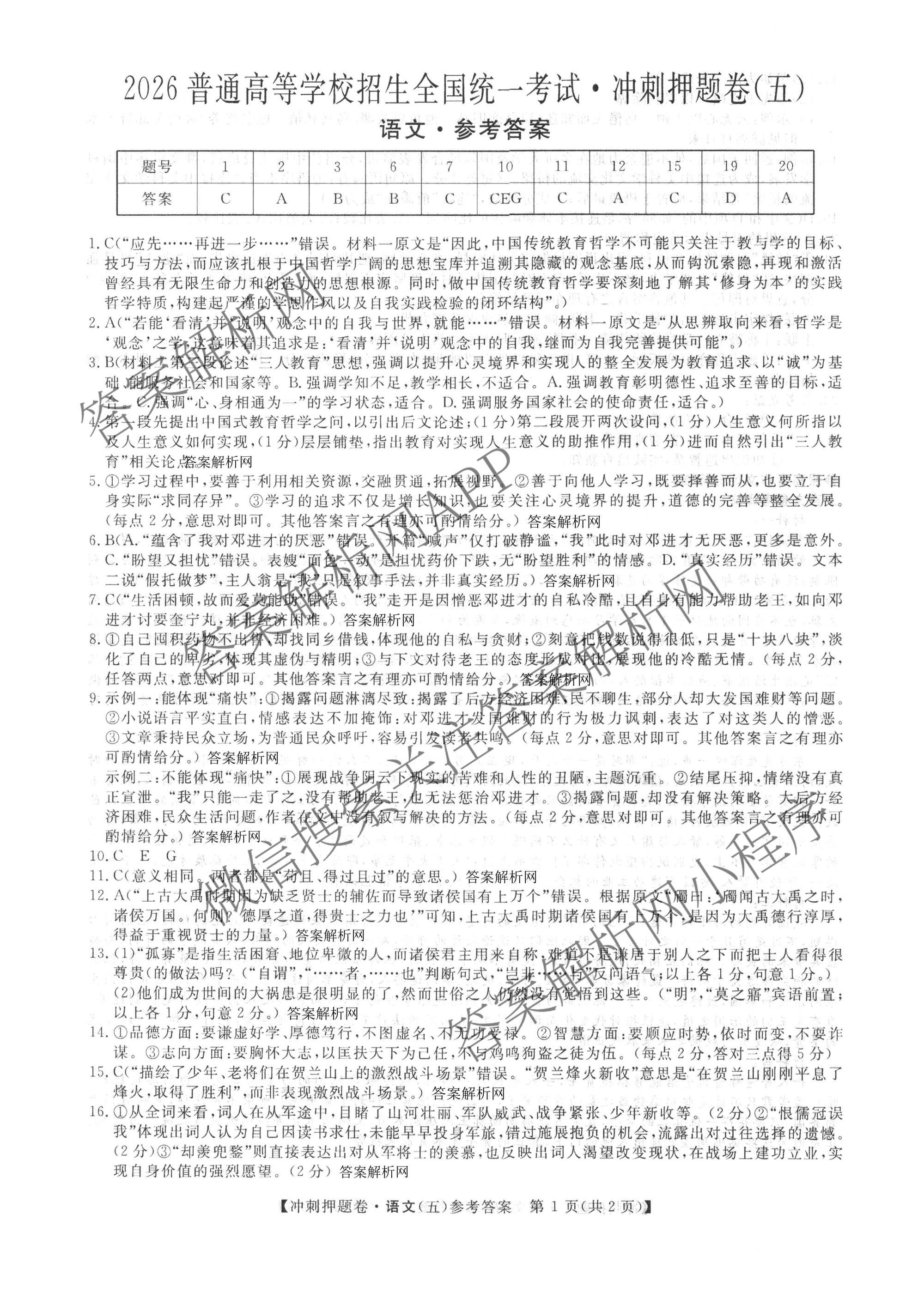 2026普通高等学校招生全国统一考试冲刺押题卷(五)5（15科全）语文答案