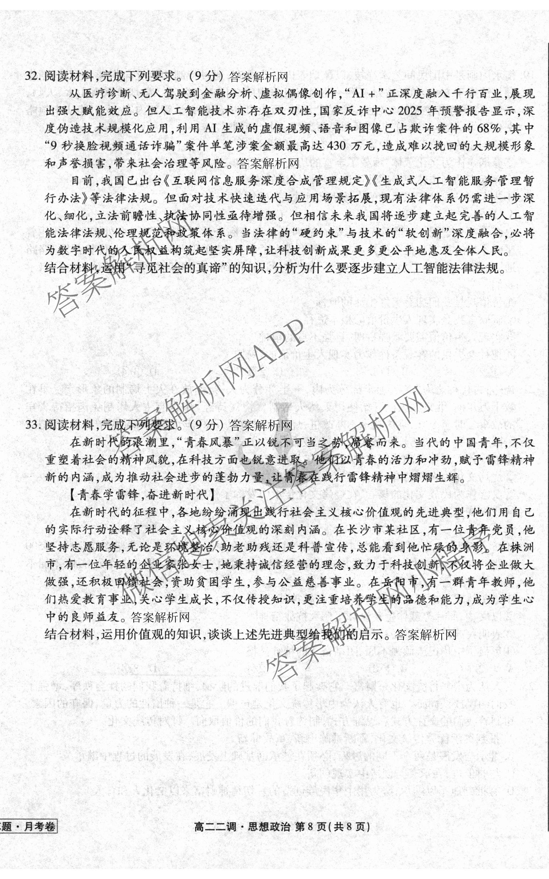 衡水金卷先享题月考卷2025-2026学年度上学期高二年级二调考试（含化学(人教版) 历史 语文等）政治试题