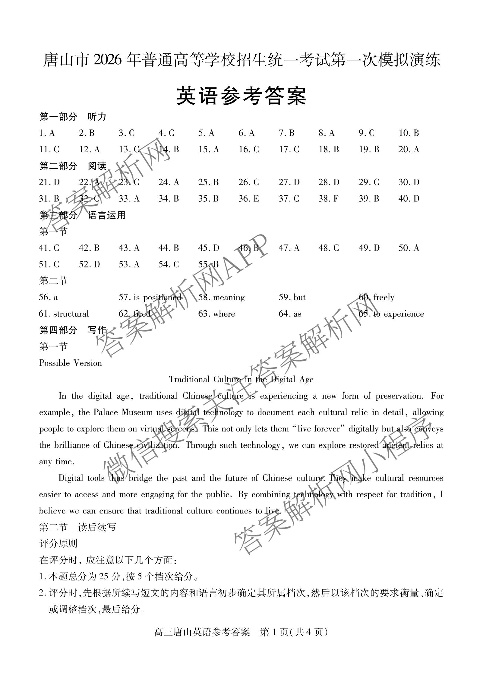 [唐山一模]河北省2026年唐山市普通高等学校招生统一考试第一次模拟演练各科答案及试卷（含化学、政治、英语等）英语答案