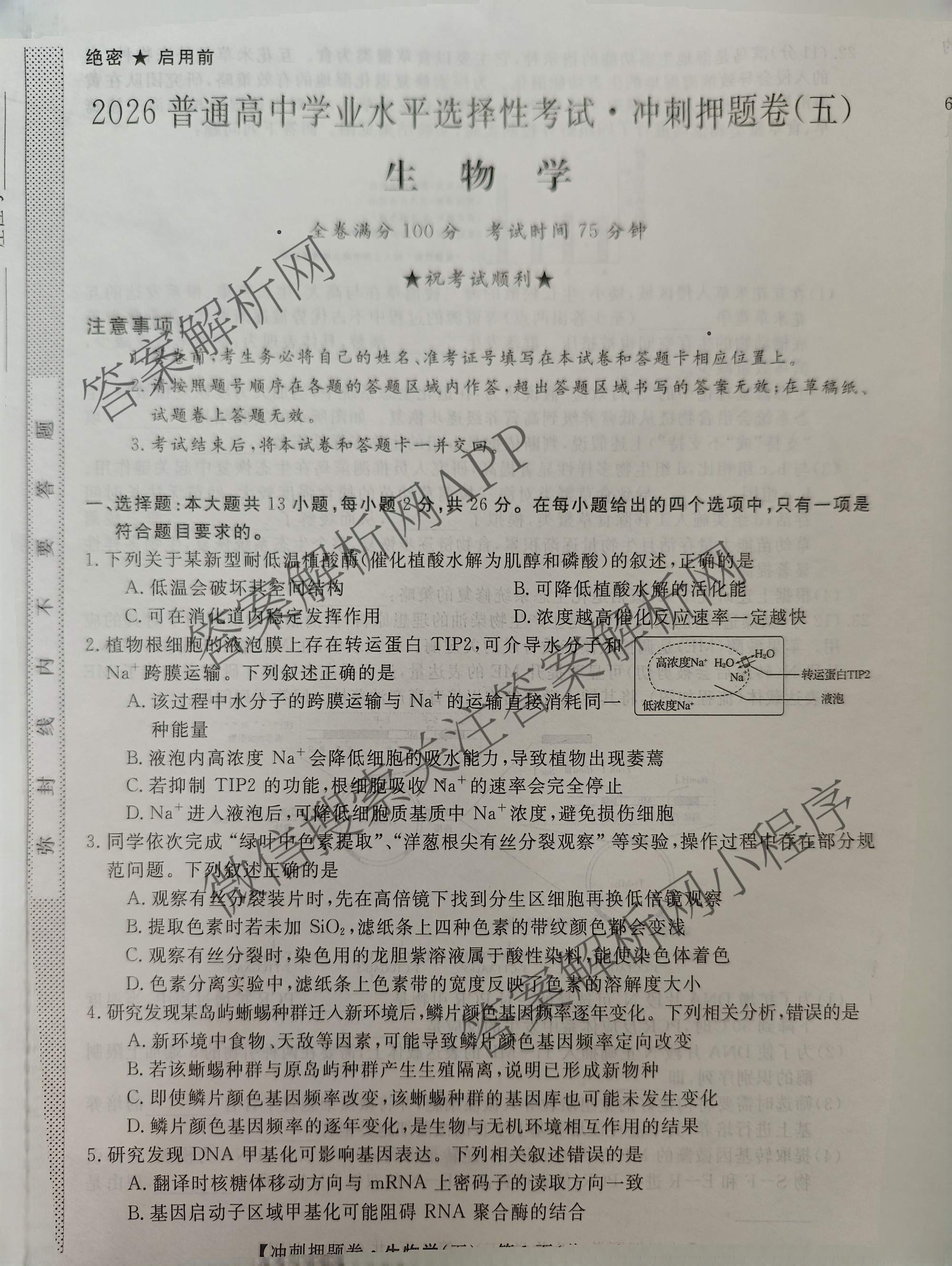 2026普通高等学校招生全国统一考试冲刺押题卷(五)5试卷及答案汇总（含数学(A)、地理(HNY)、语文等）生物试题
