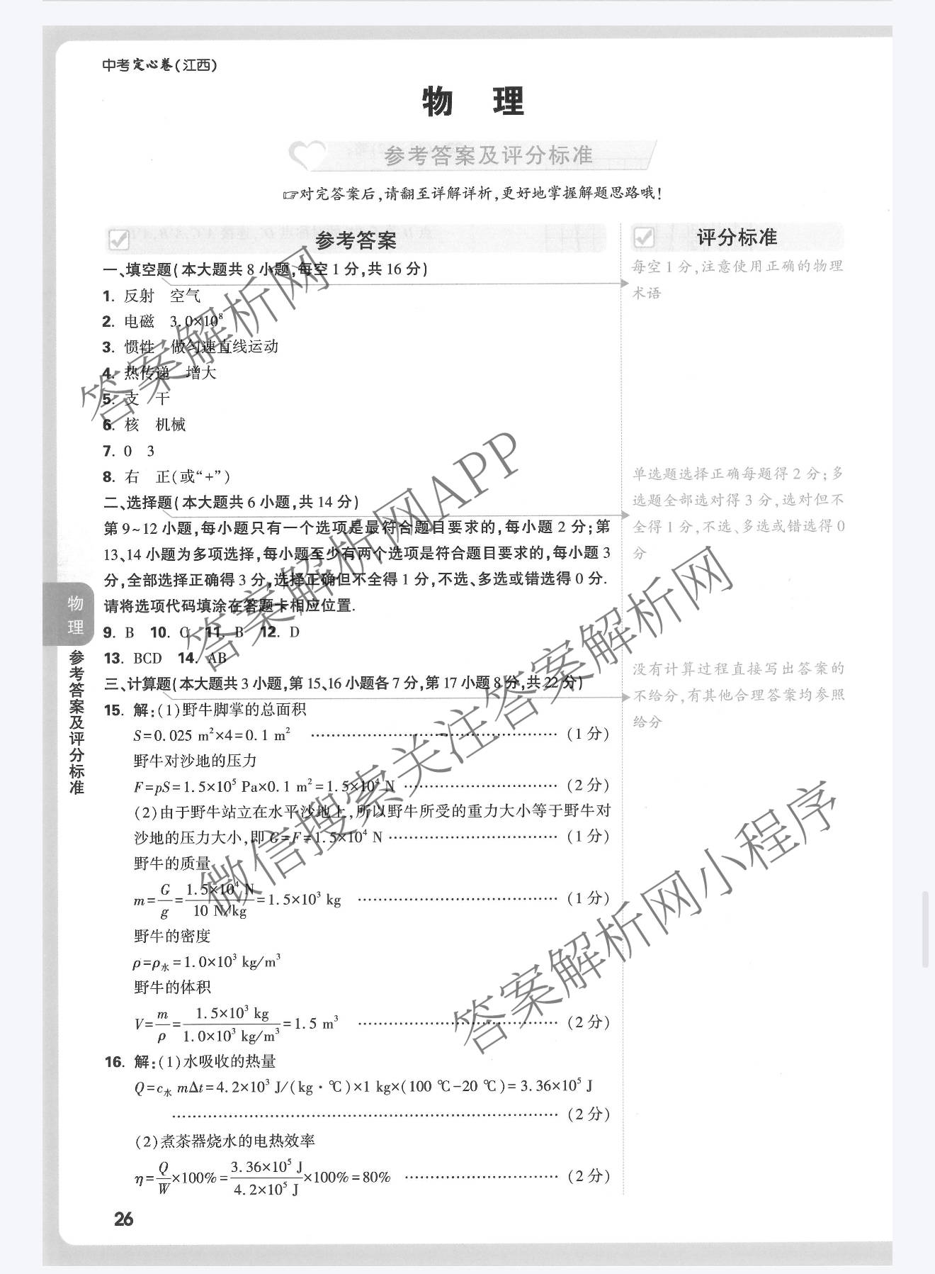 江西省2025年初中学业水考试定心卷试卷及答案汇总（含历史 英语 数学等7份）物理答案
