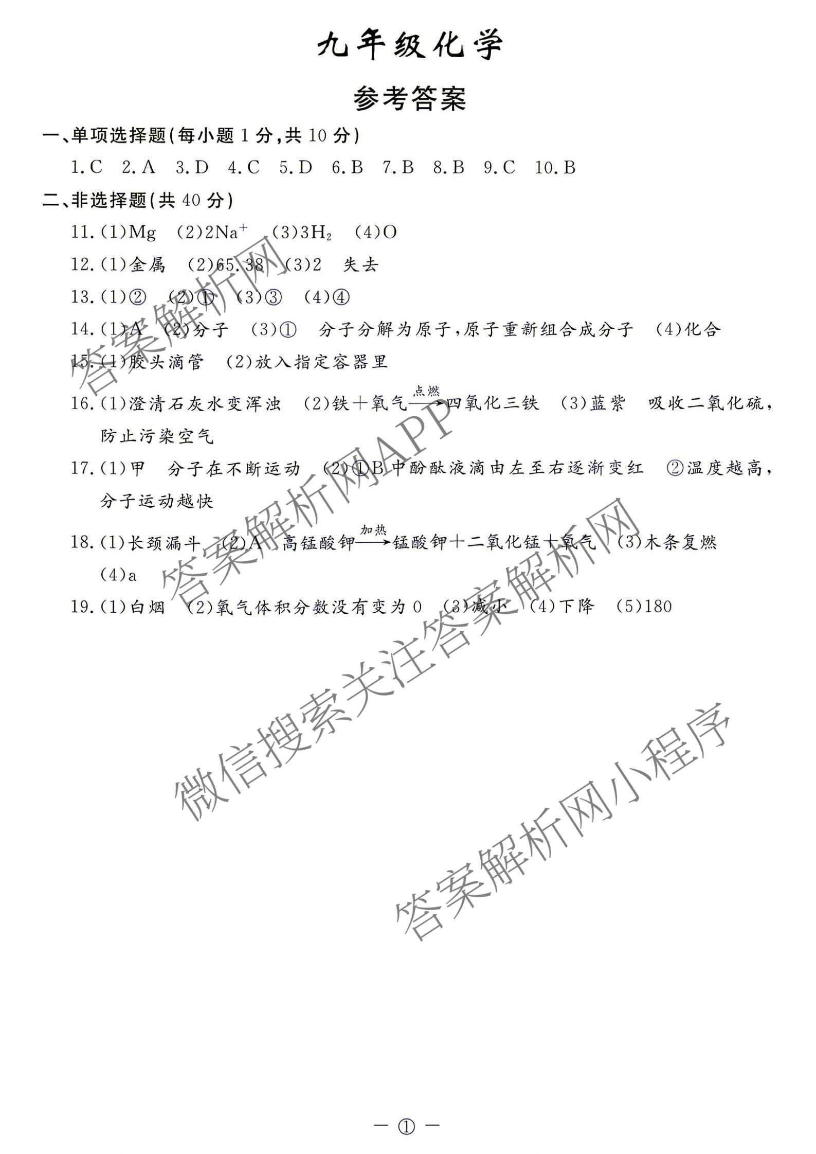 吉林省名校调研系列卷2026-2027九年级(页脚①)各科答案及试卷（含道德与法治、语文、历史等7份）化学答案