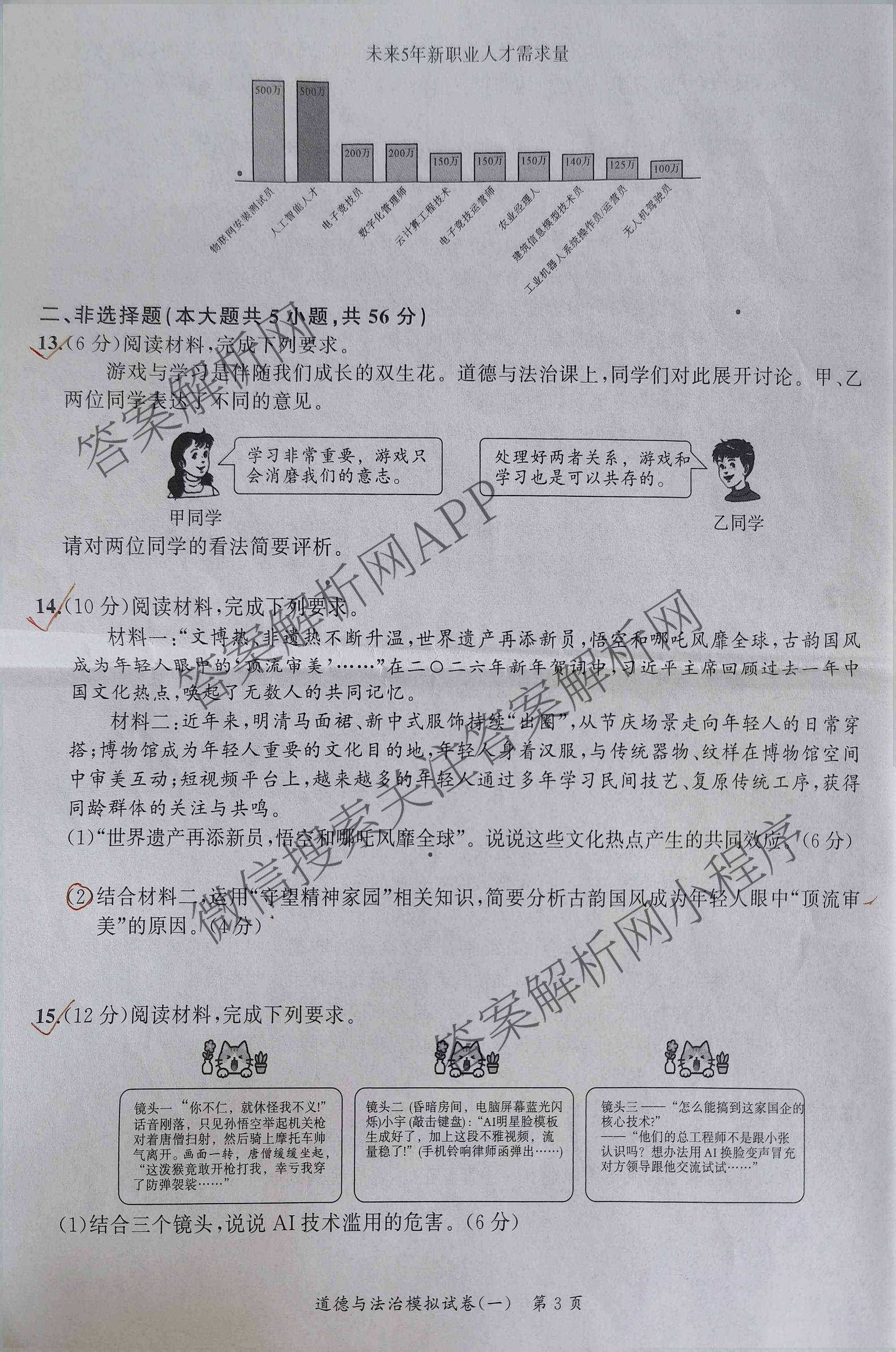 安师联盟2026年中考权威预测模拟试卷(一)1试卷及答案汇总（含历史 语文 道德与法治等7份）道德与法治试题