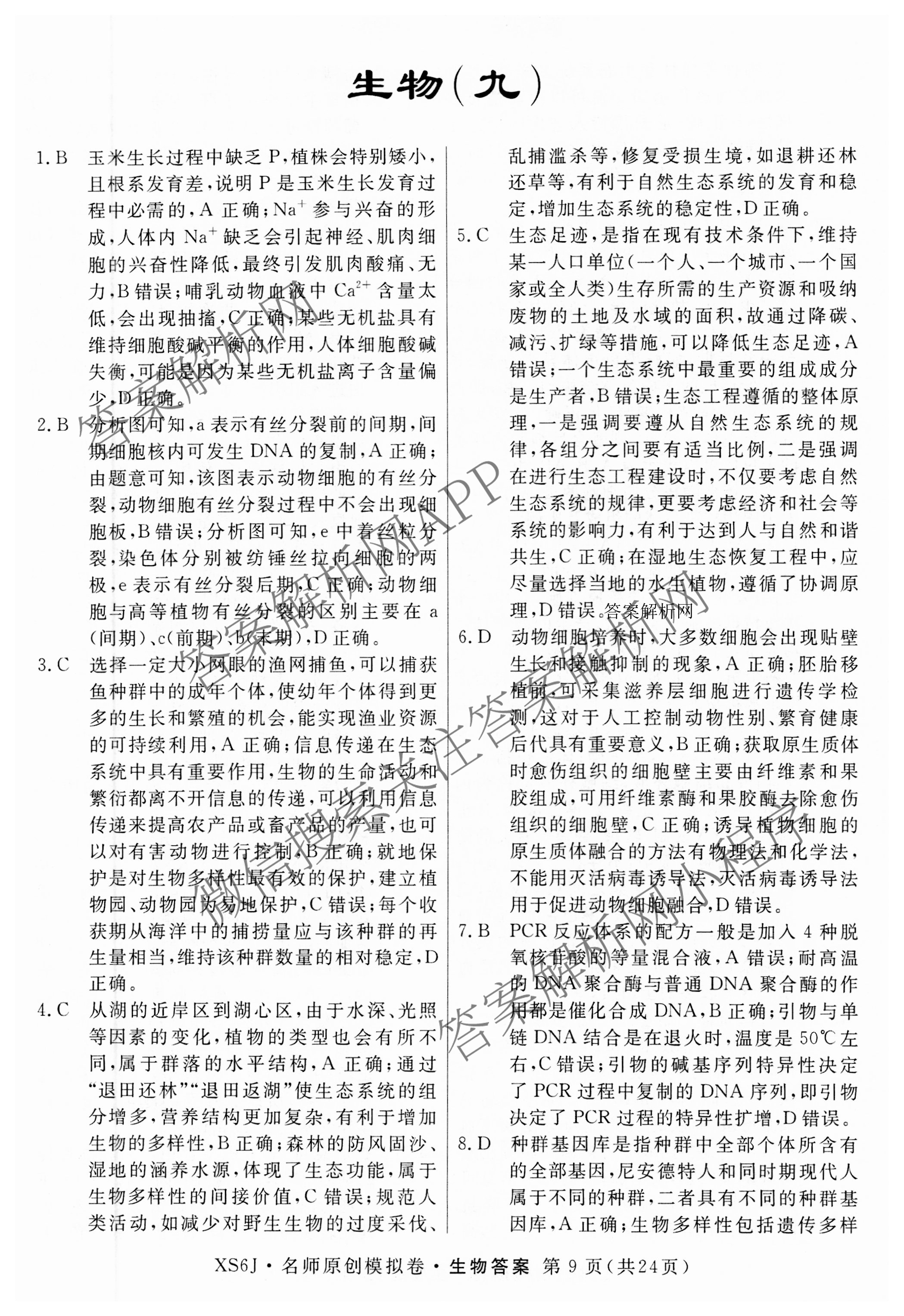 2026届高三总复习名师原创模拟(九)9各科答案及试卷（39科全）生物答案