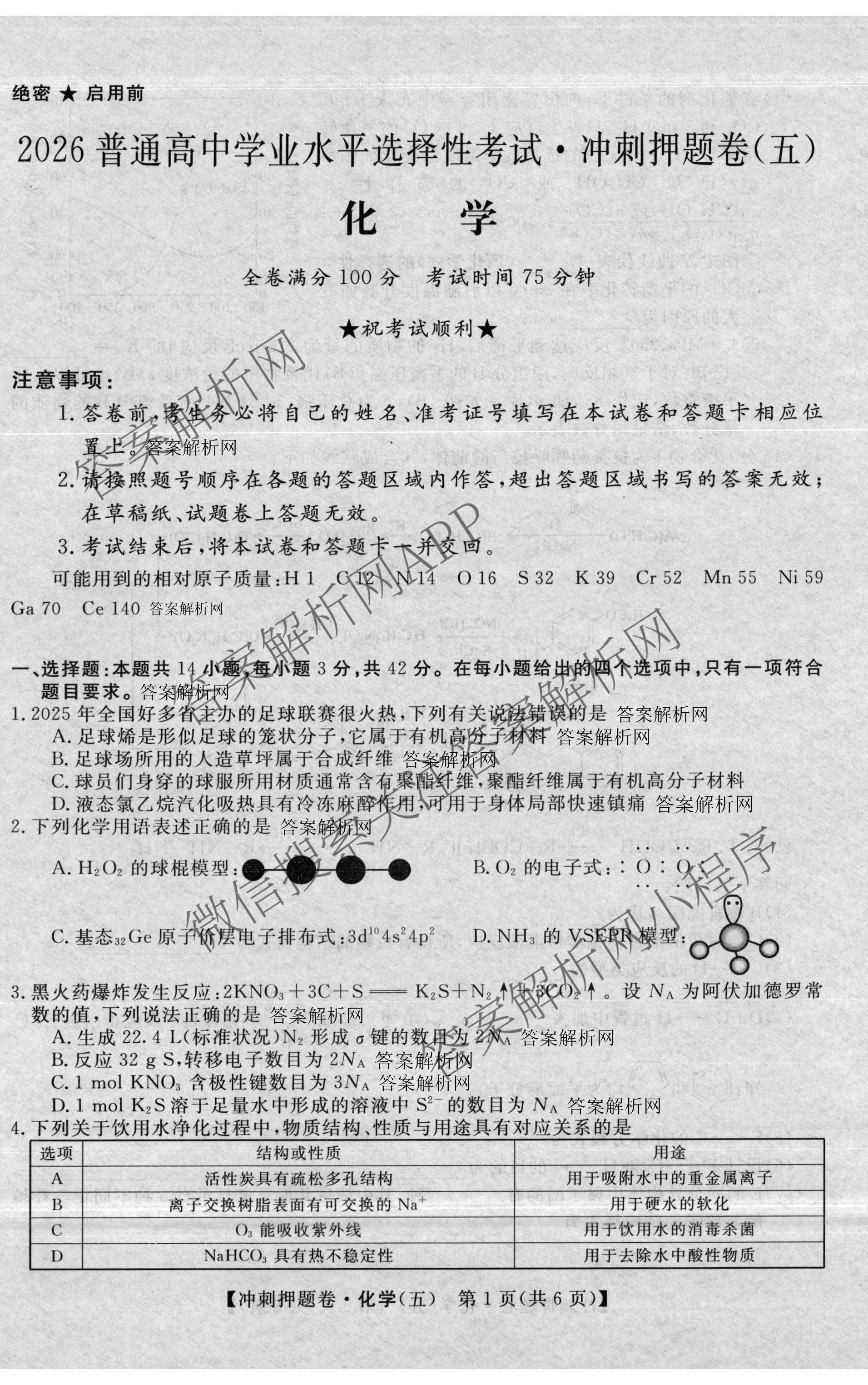 2026普通高等学校招生全国统一考试冲刺押题卷(五)5（15科全）化学试题