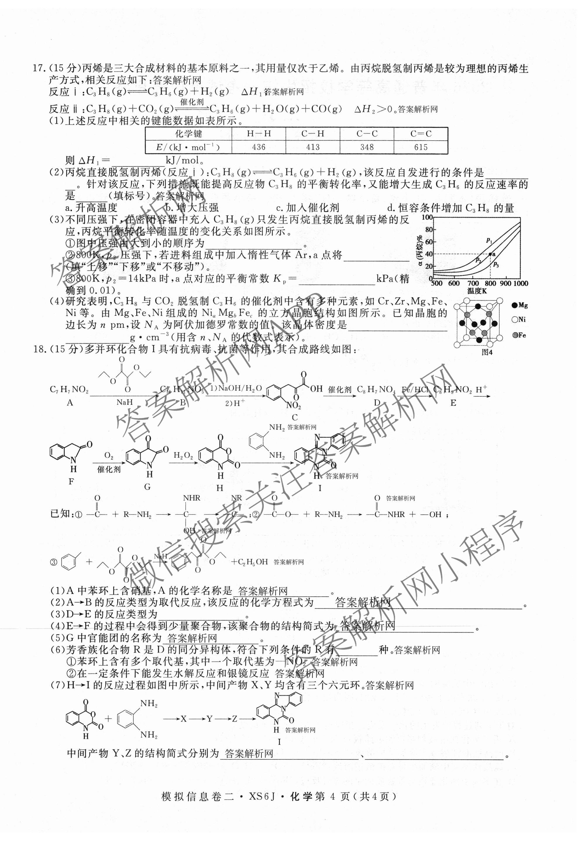 2026年普通高等学校招生统一考试模拟信息卷(二)2各科答案及试卷（含历史(XS6J) 政治(XS6J) 语文(XS6G)等）化学试题